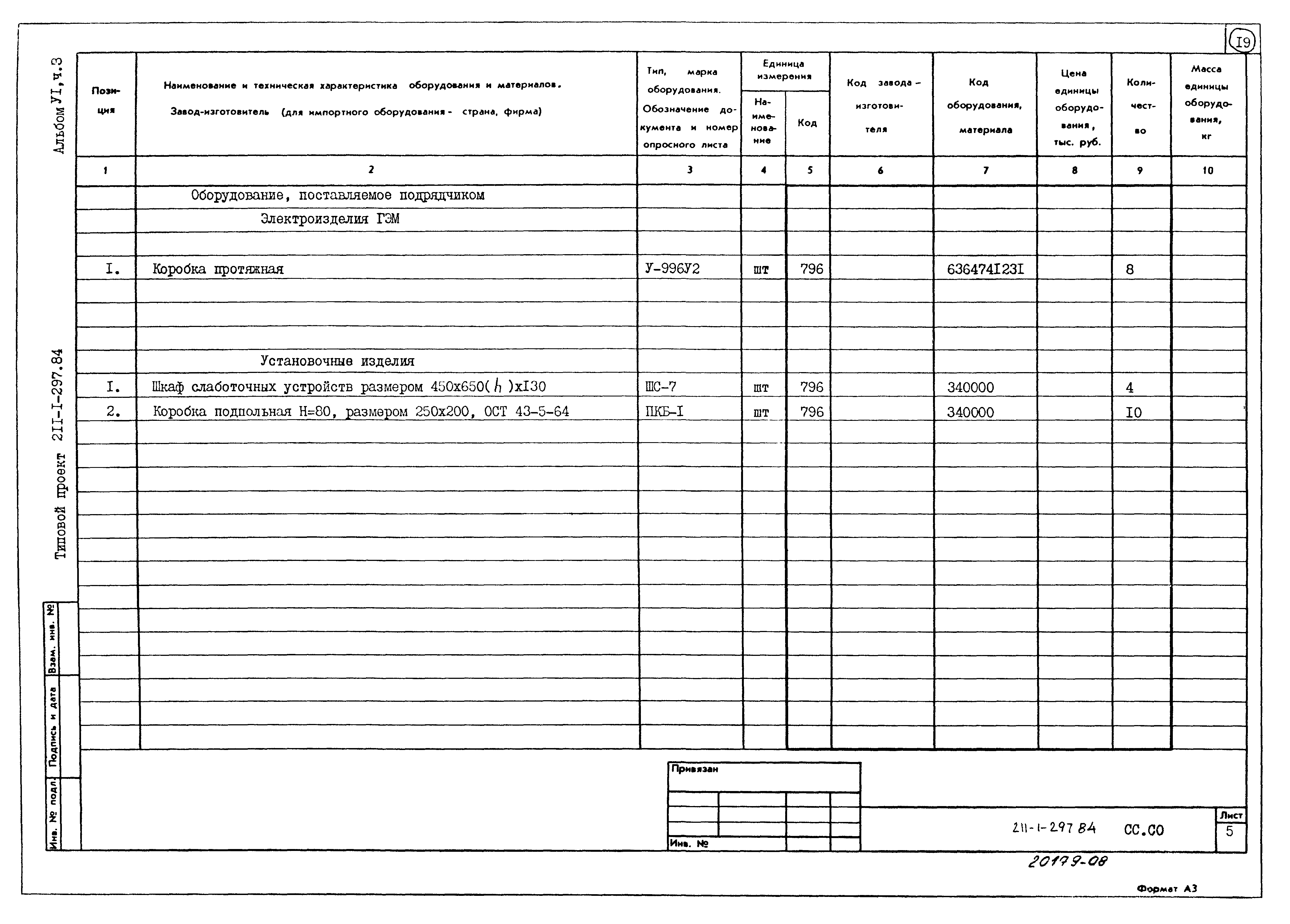 Типовой проект 211-1-297.84