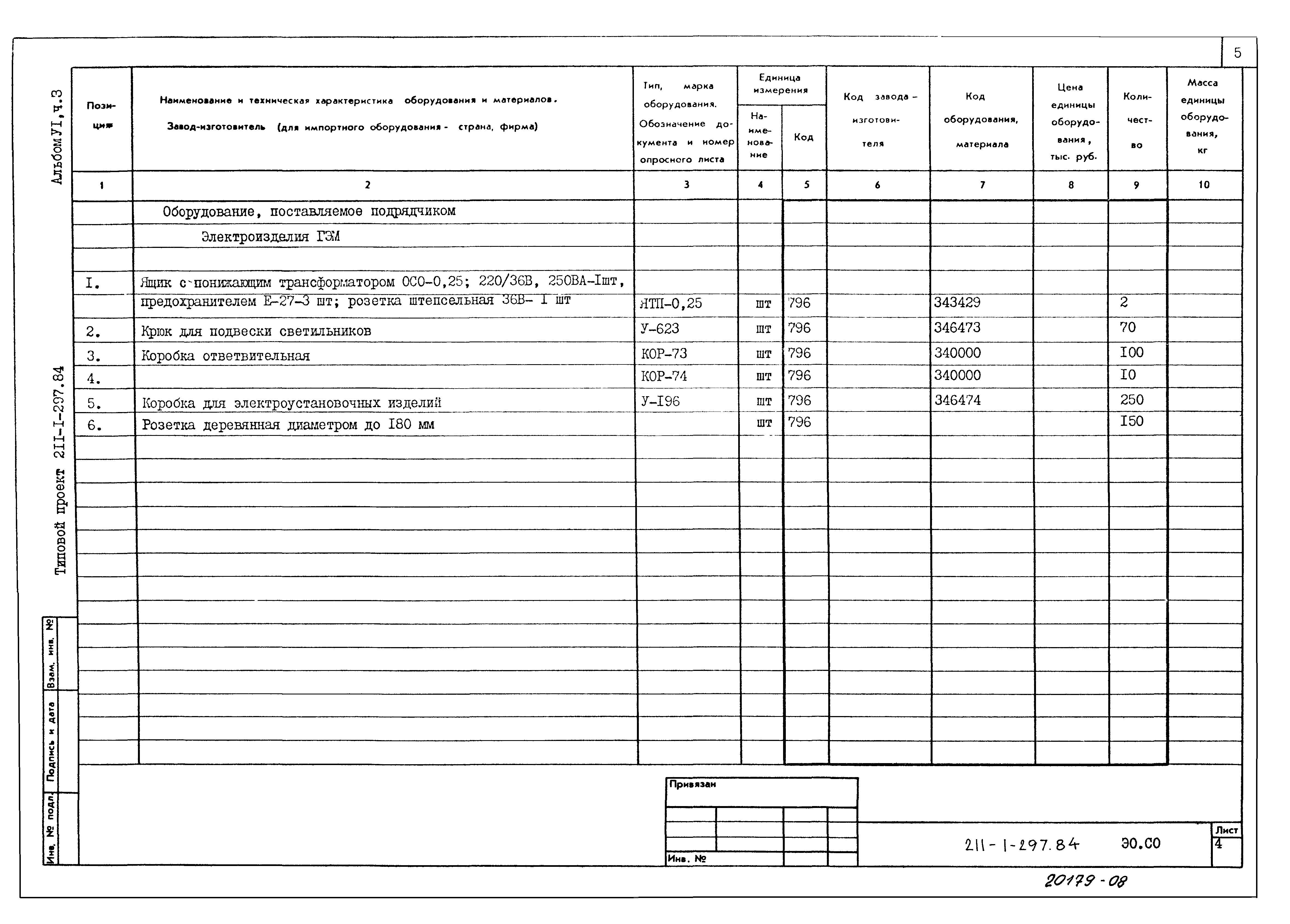 Типовой проект 211-1-297.84