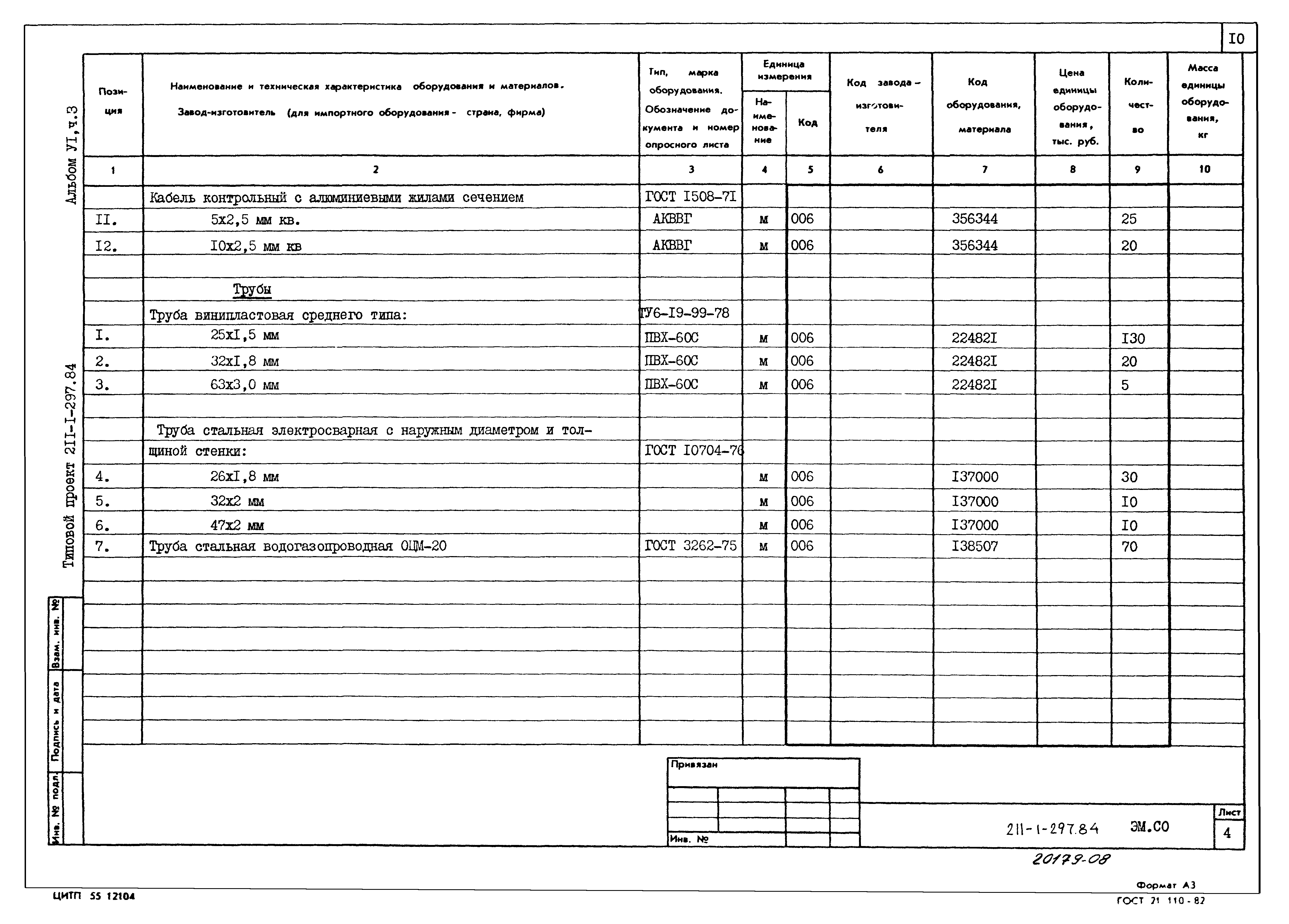 Типовой проект 211-1-297.84