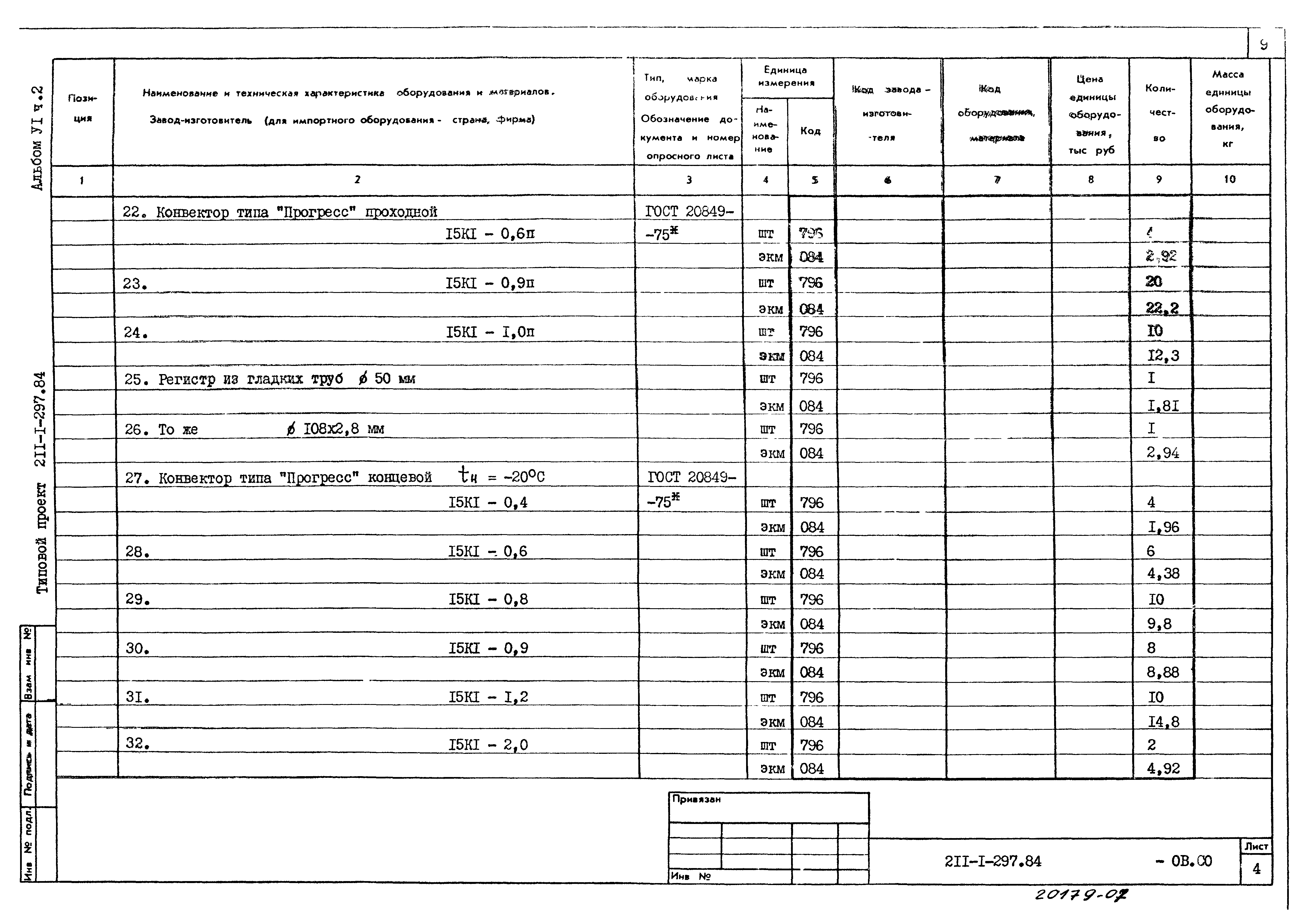 Типовой проект 211-1-297.84