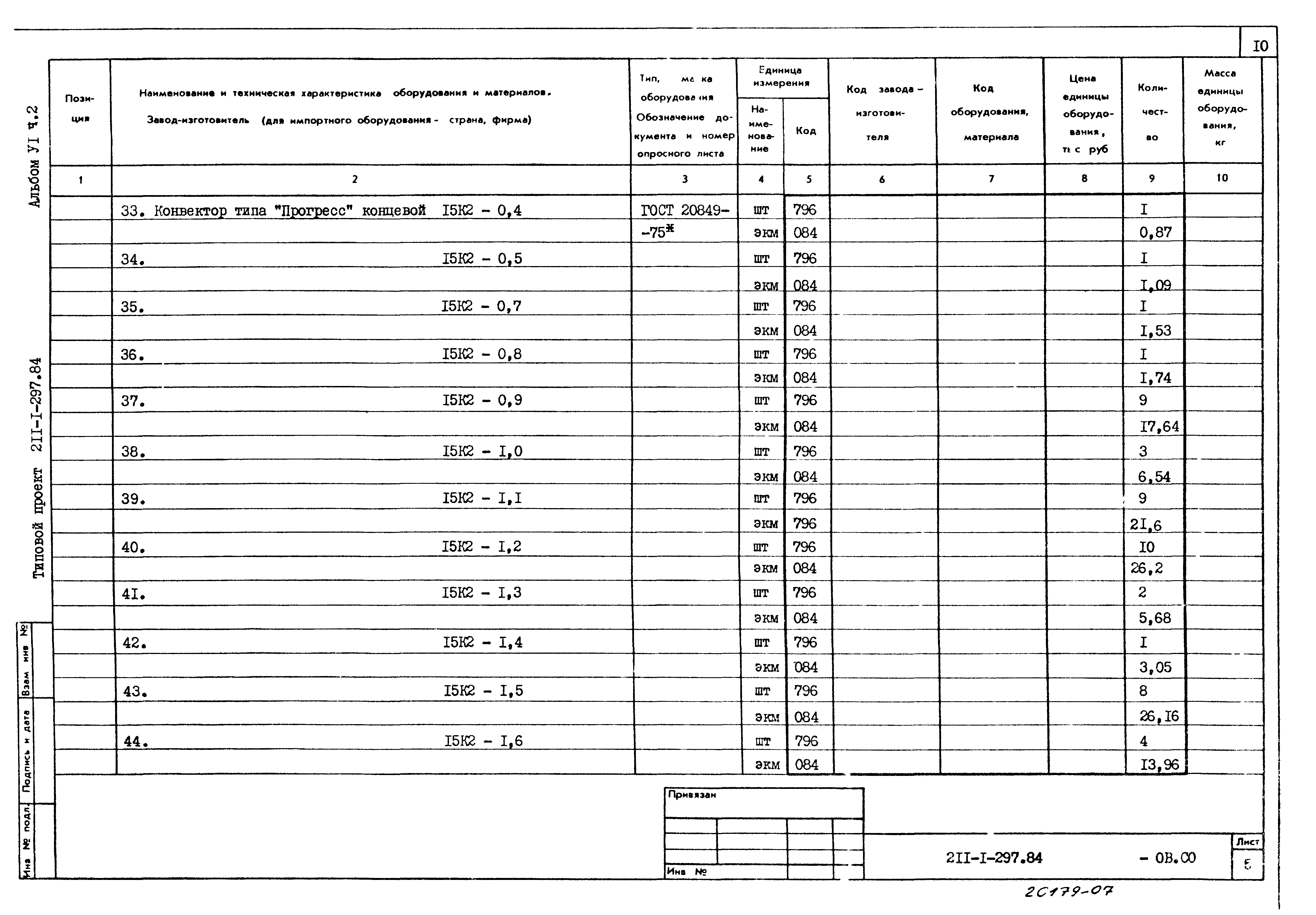 Типовой проект 211-1-297.84