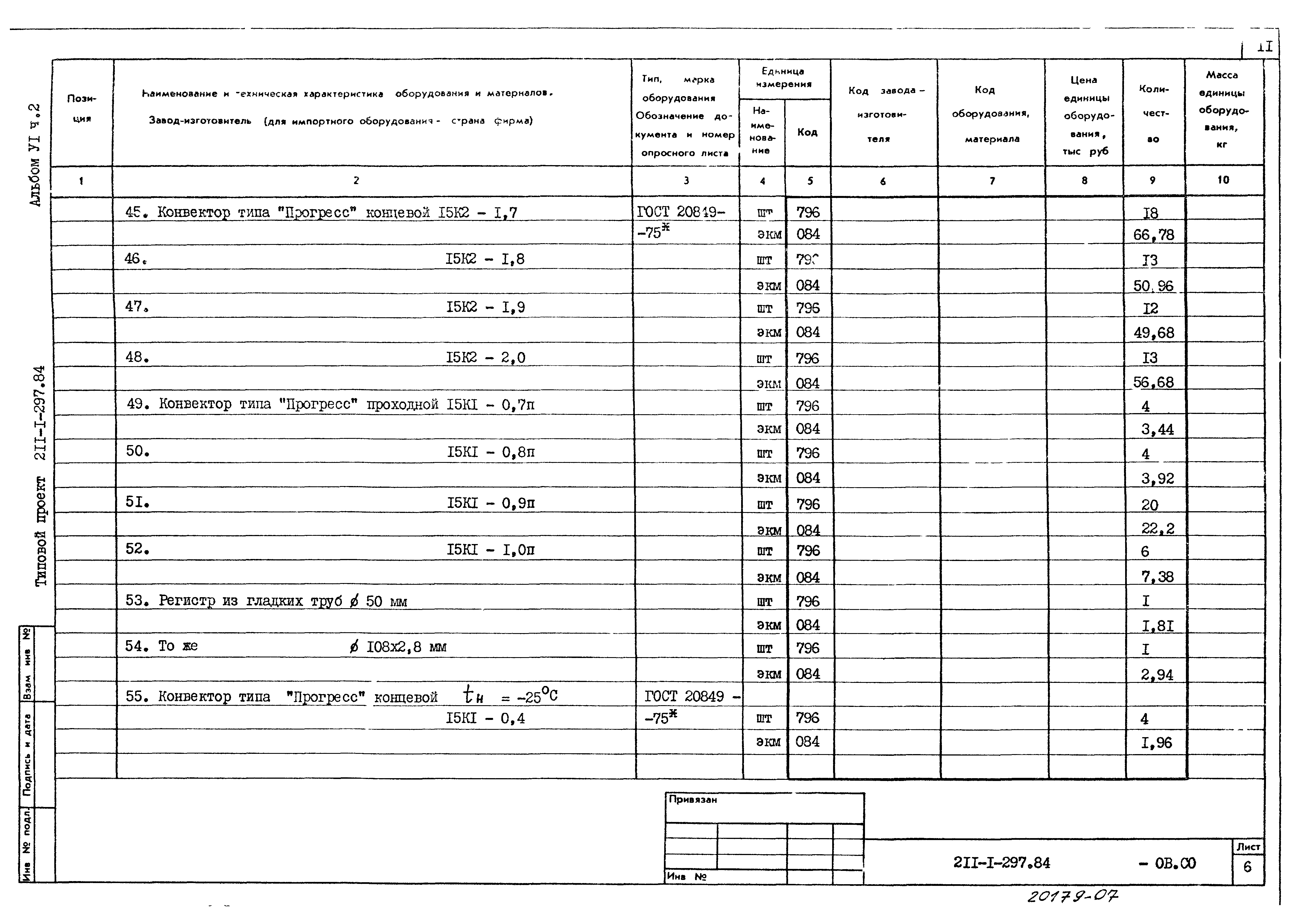 Типовой проект 211-1-297.84