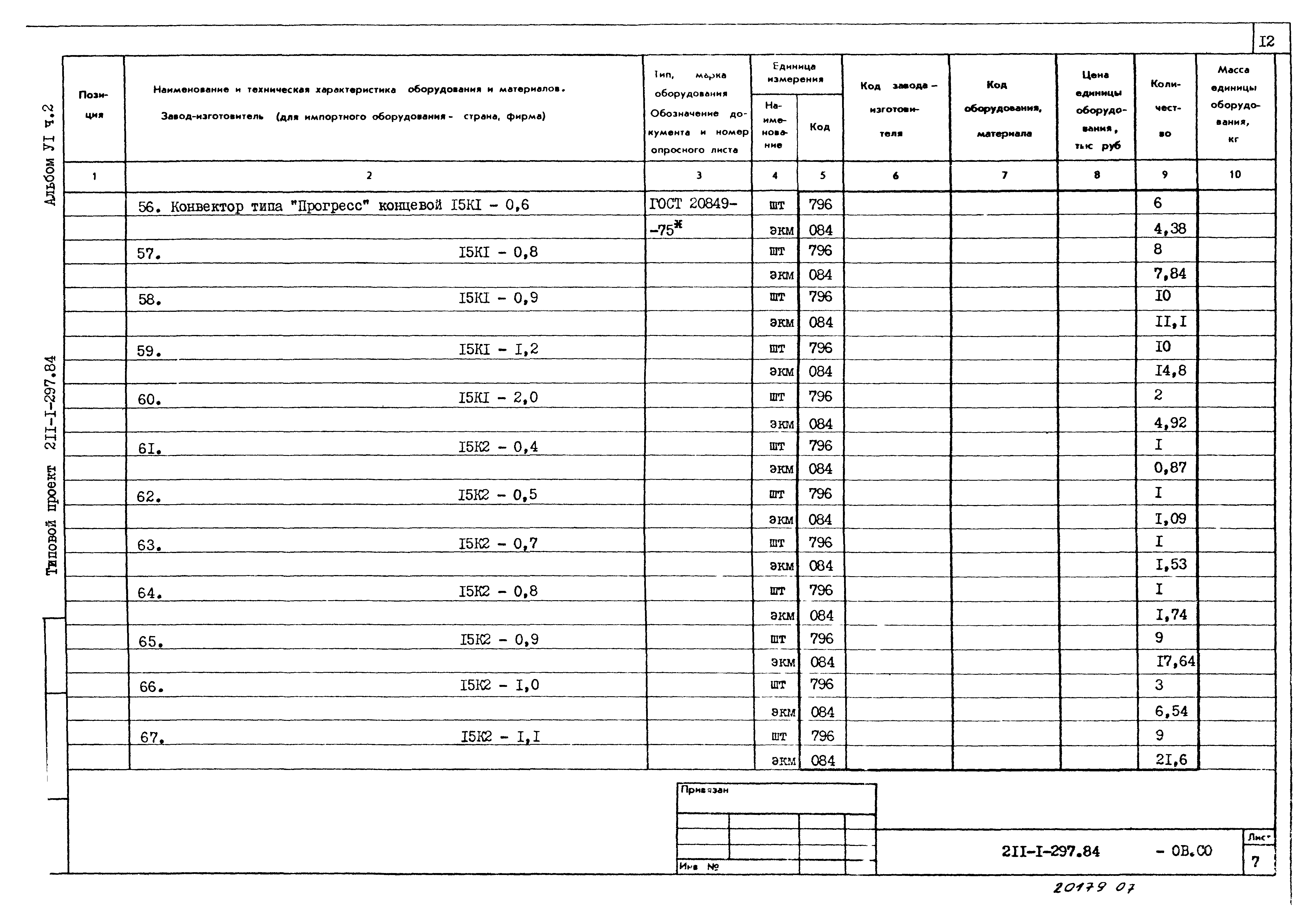 Типовой проект 211-1-297.84