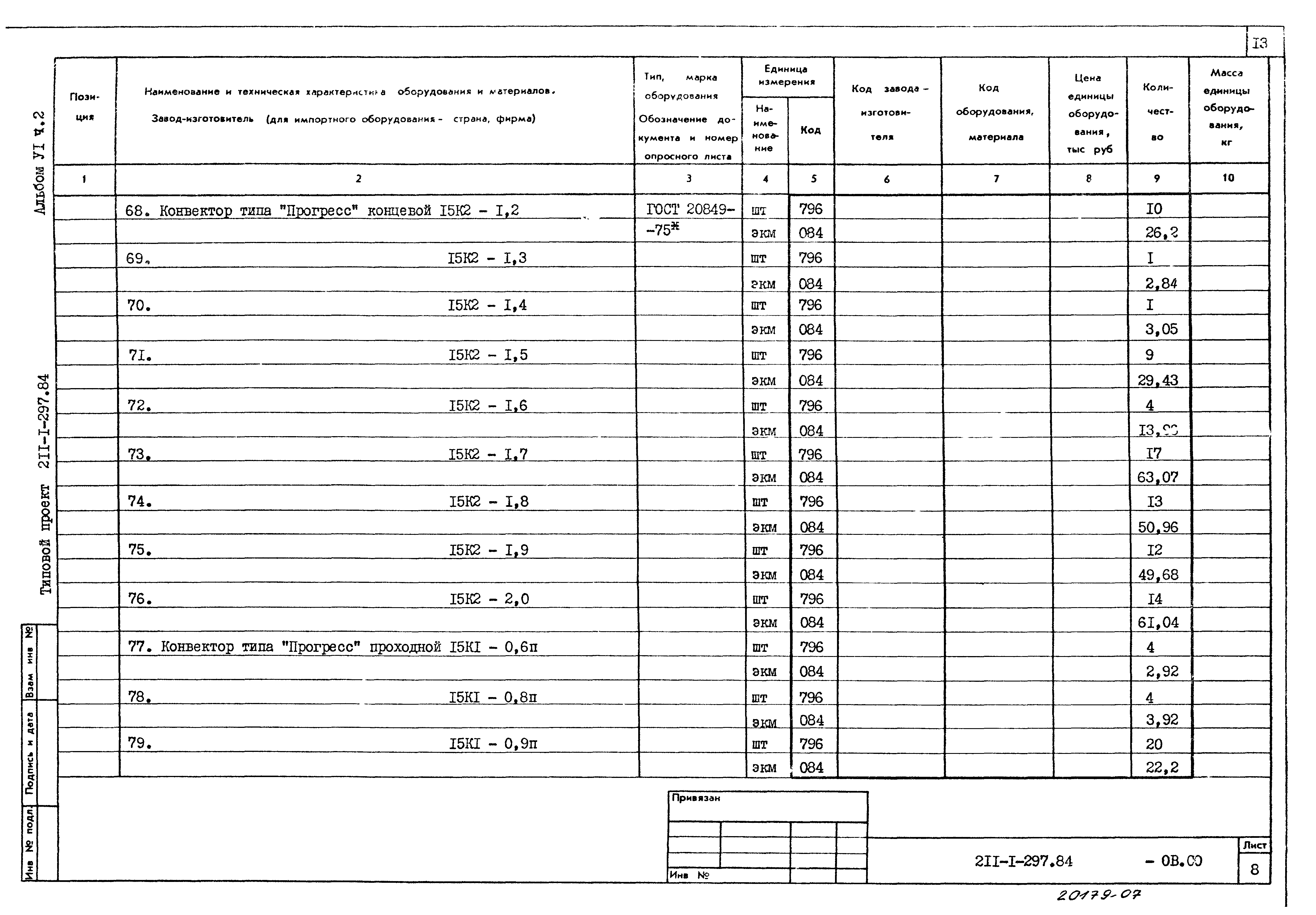 Типовой проект 211-1-297.84