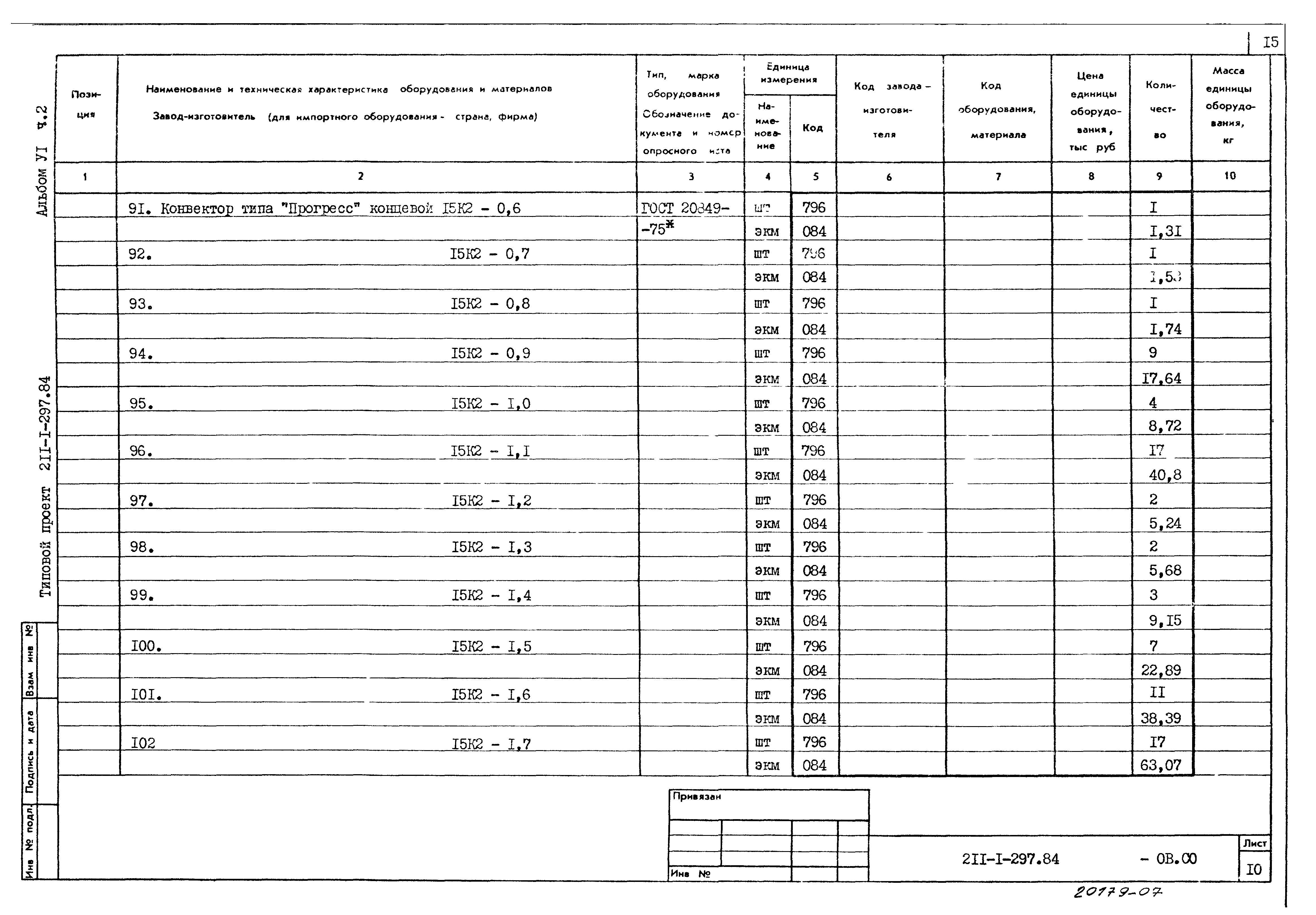 Типовой проект 211-1-297.84