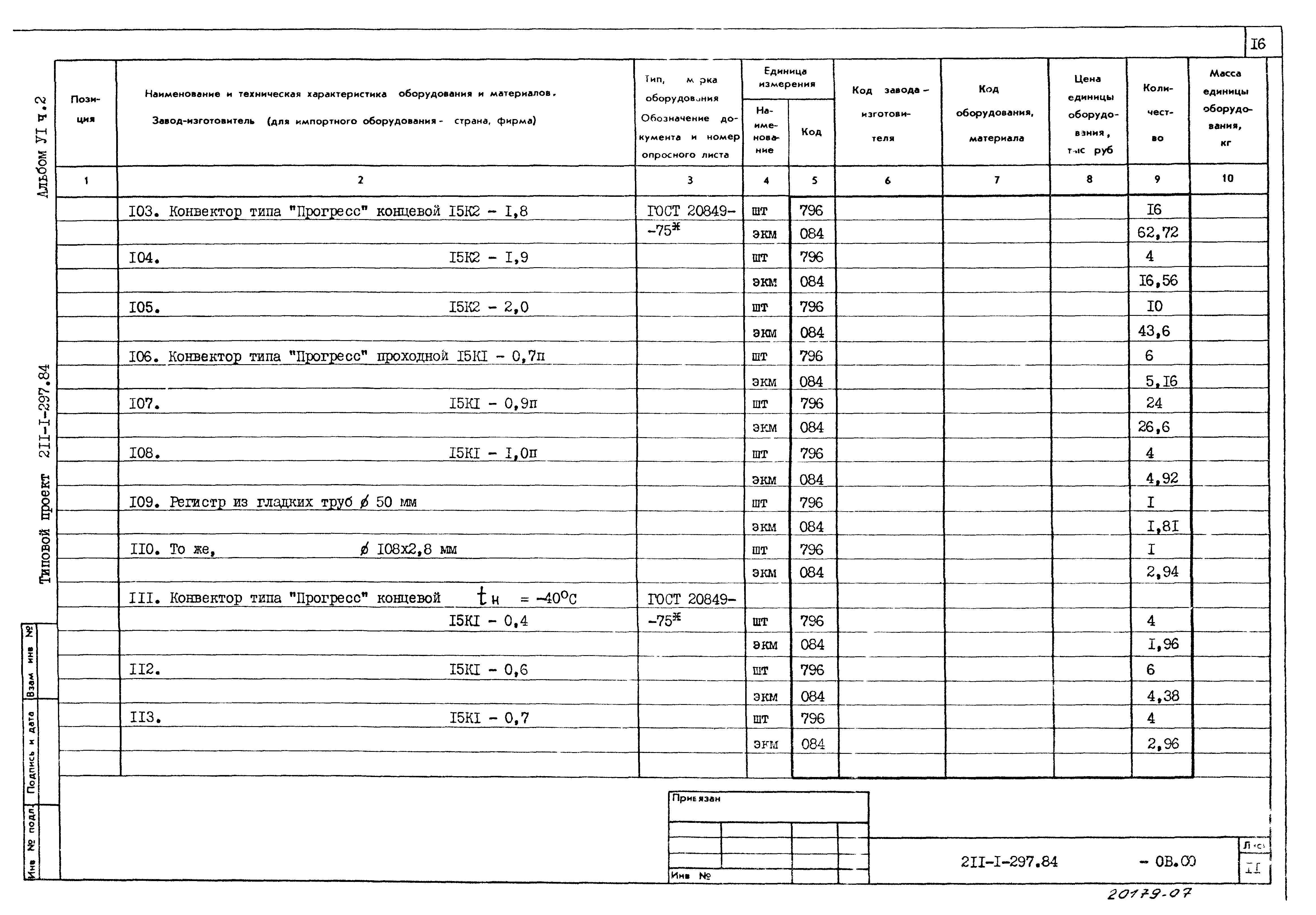 Типовой проект 211-1-297.84