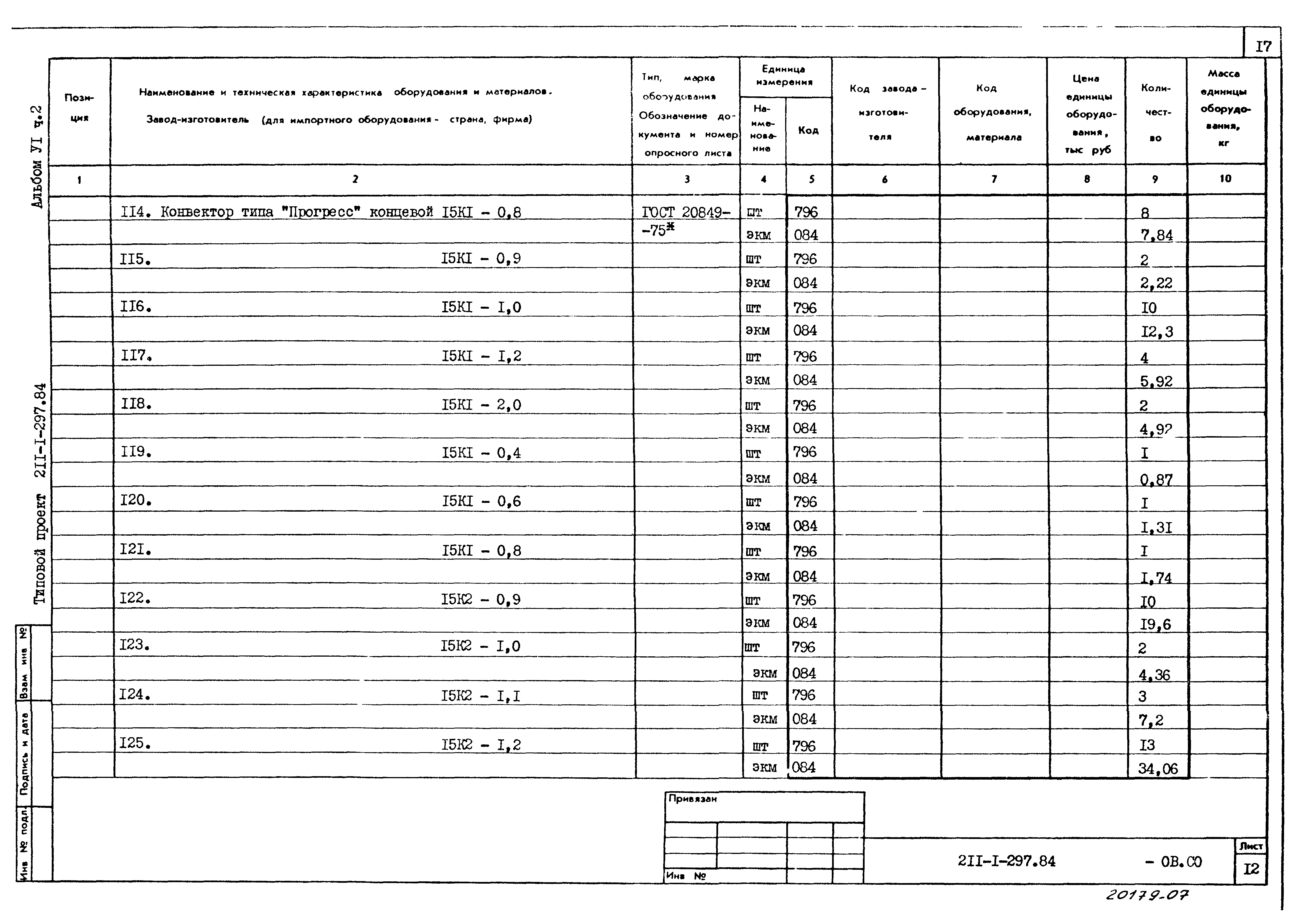 Типовой проект 211-1-297.84