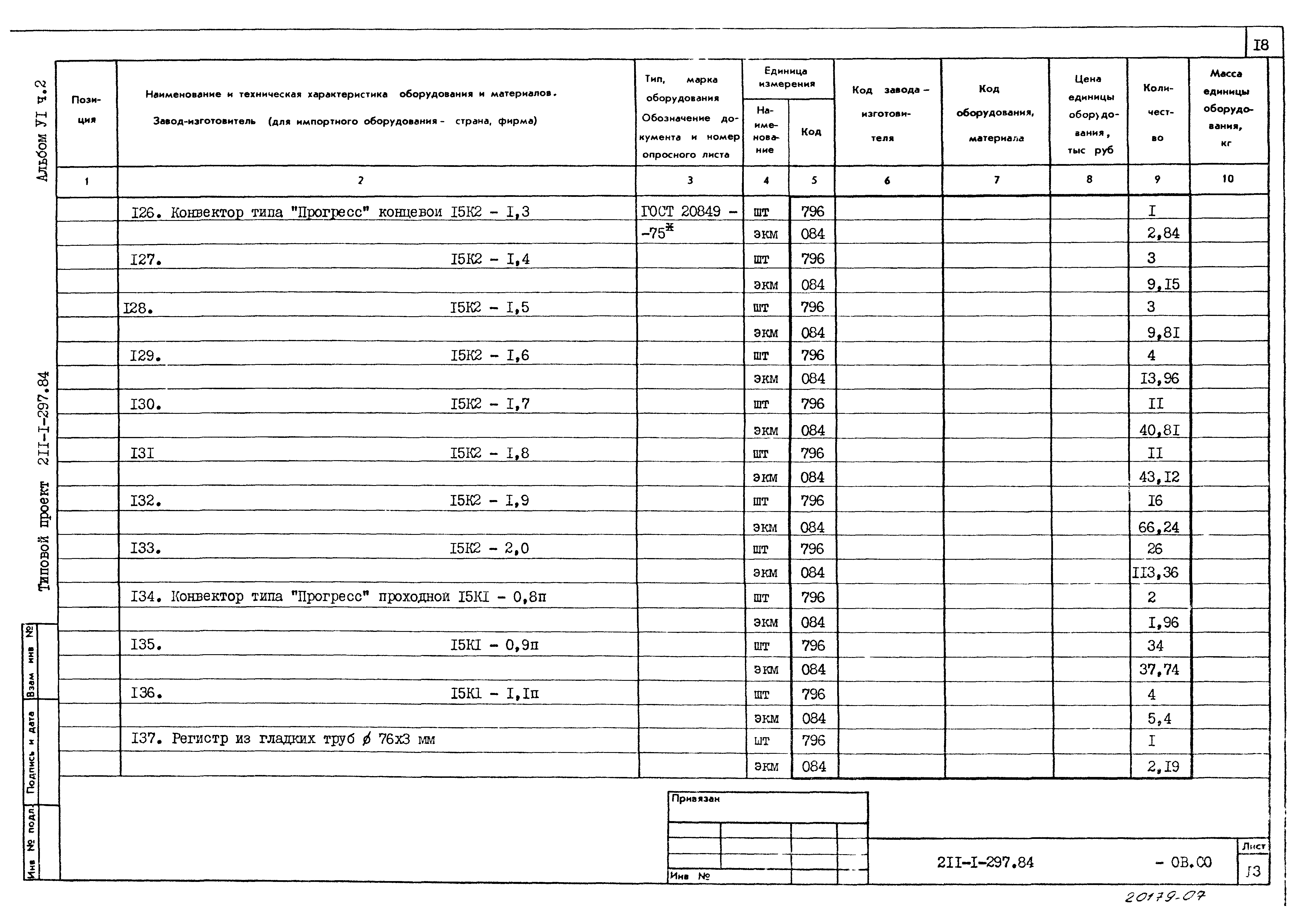 Типовой проект 211-1-297.84