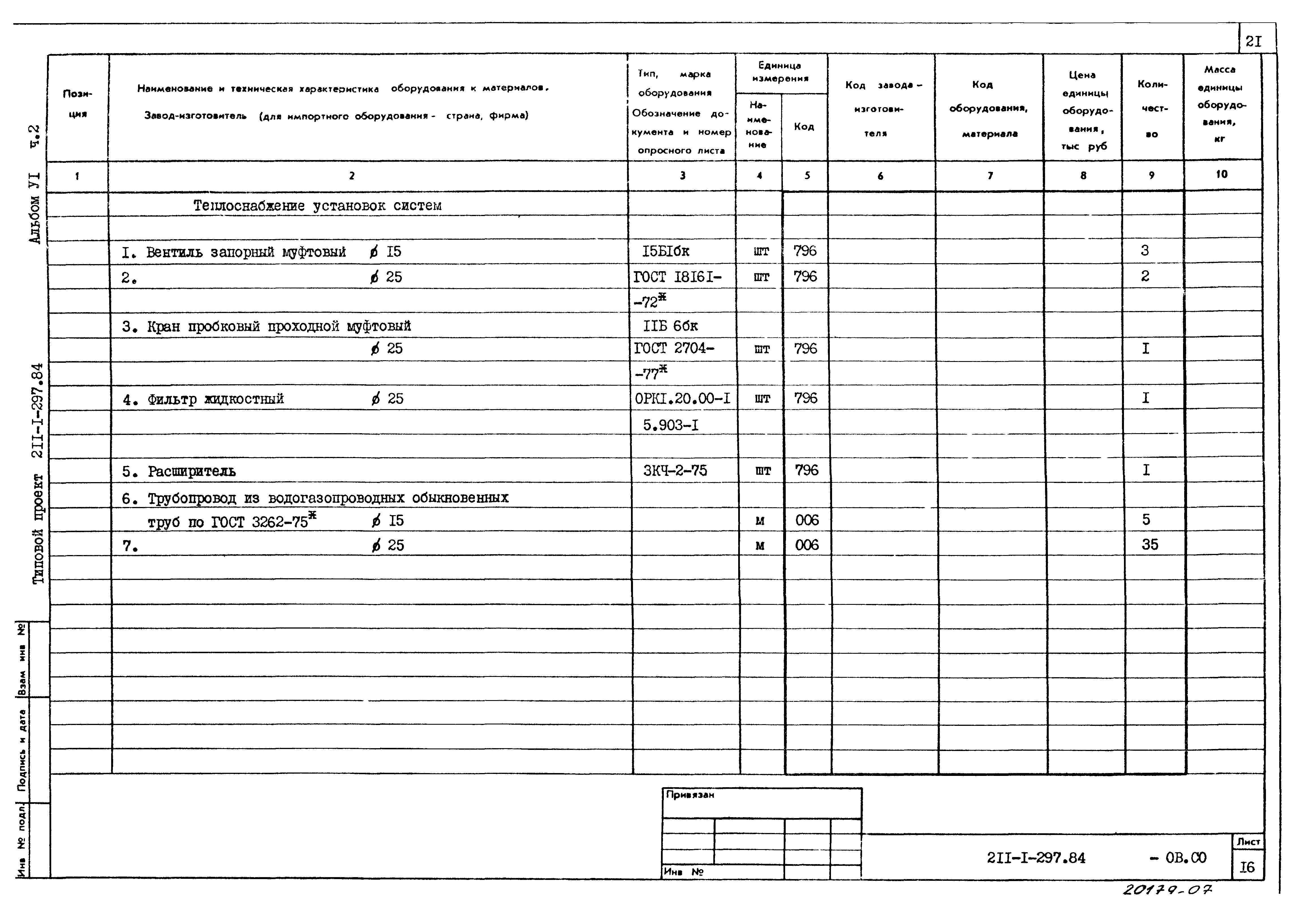 Типовой проект 211-1-297.84