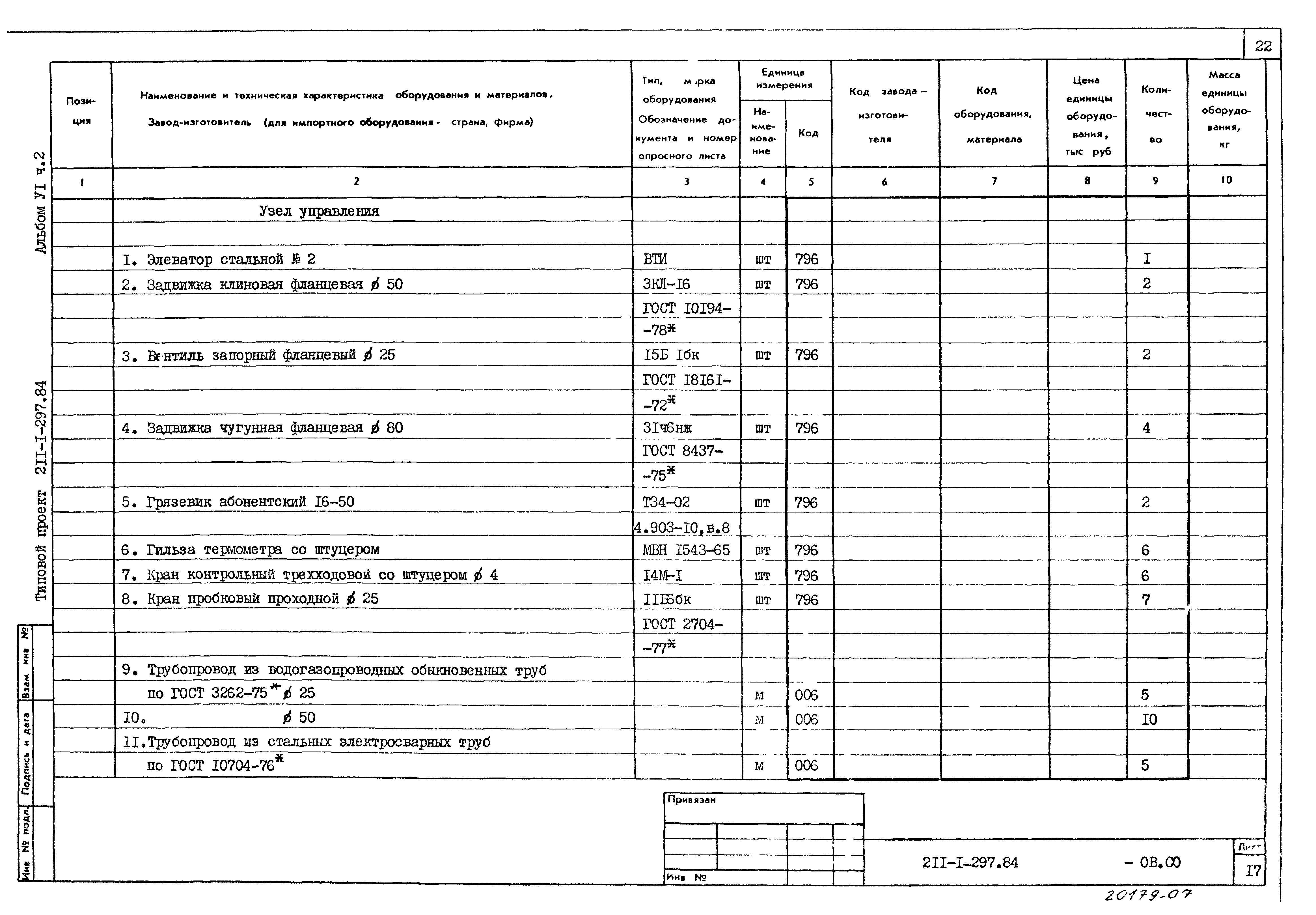 Типовой проект 211-1-297.84