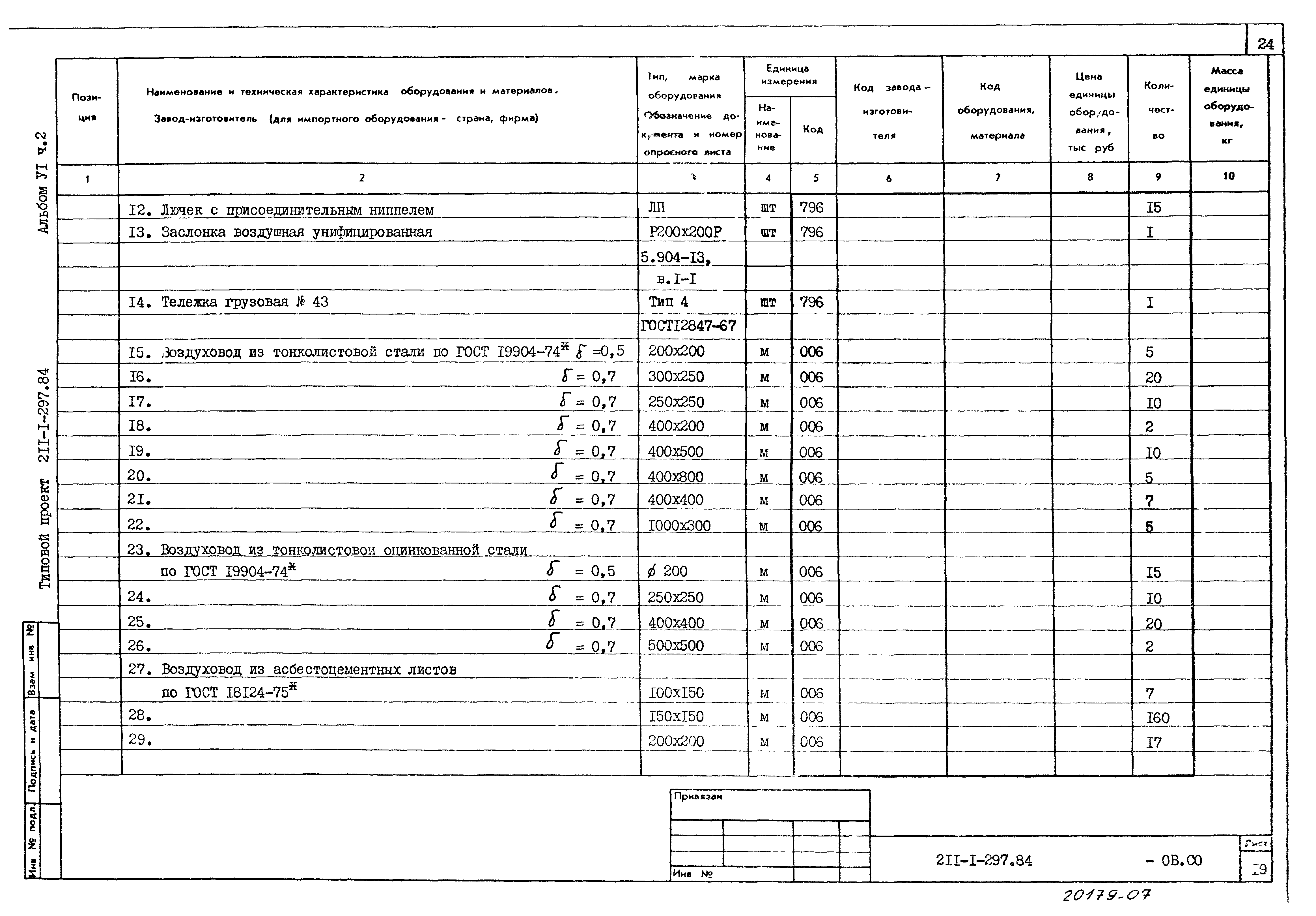 Типовой проект 211-1-297.84