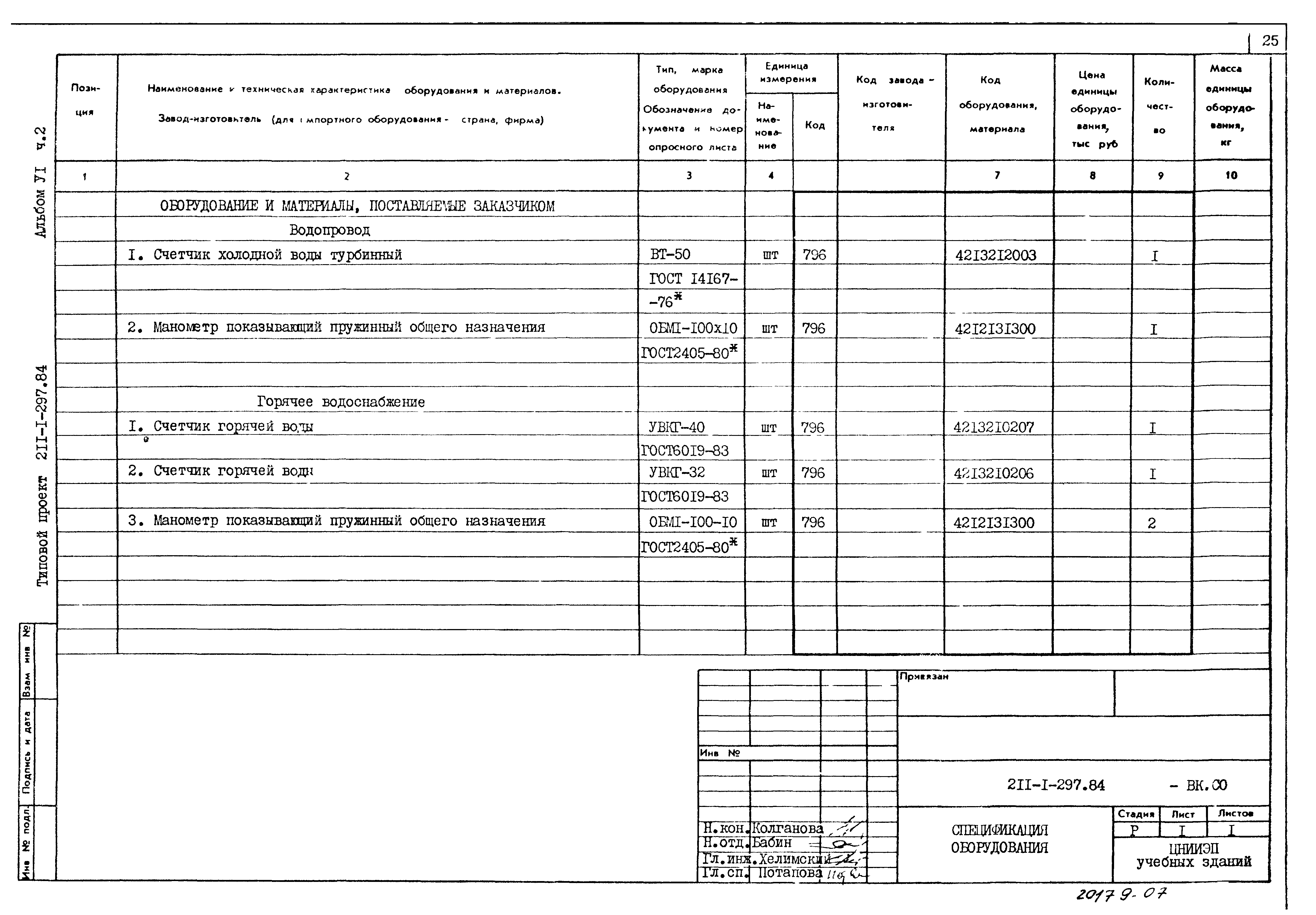 Типовой проект 211-1-297.84