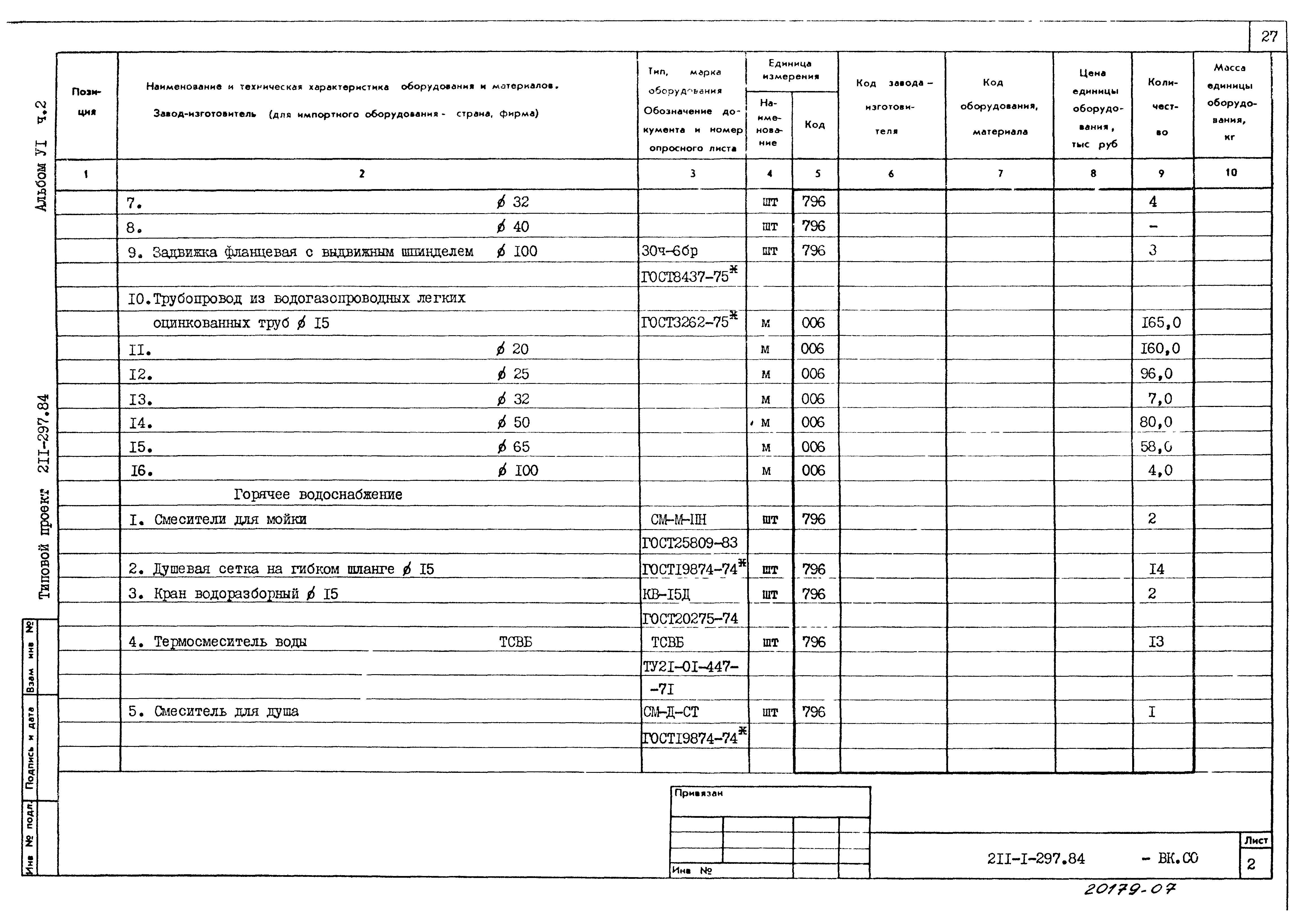 Типовой проект 211-1-297.84