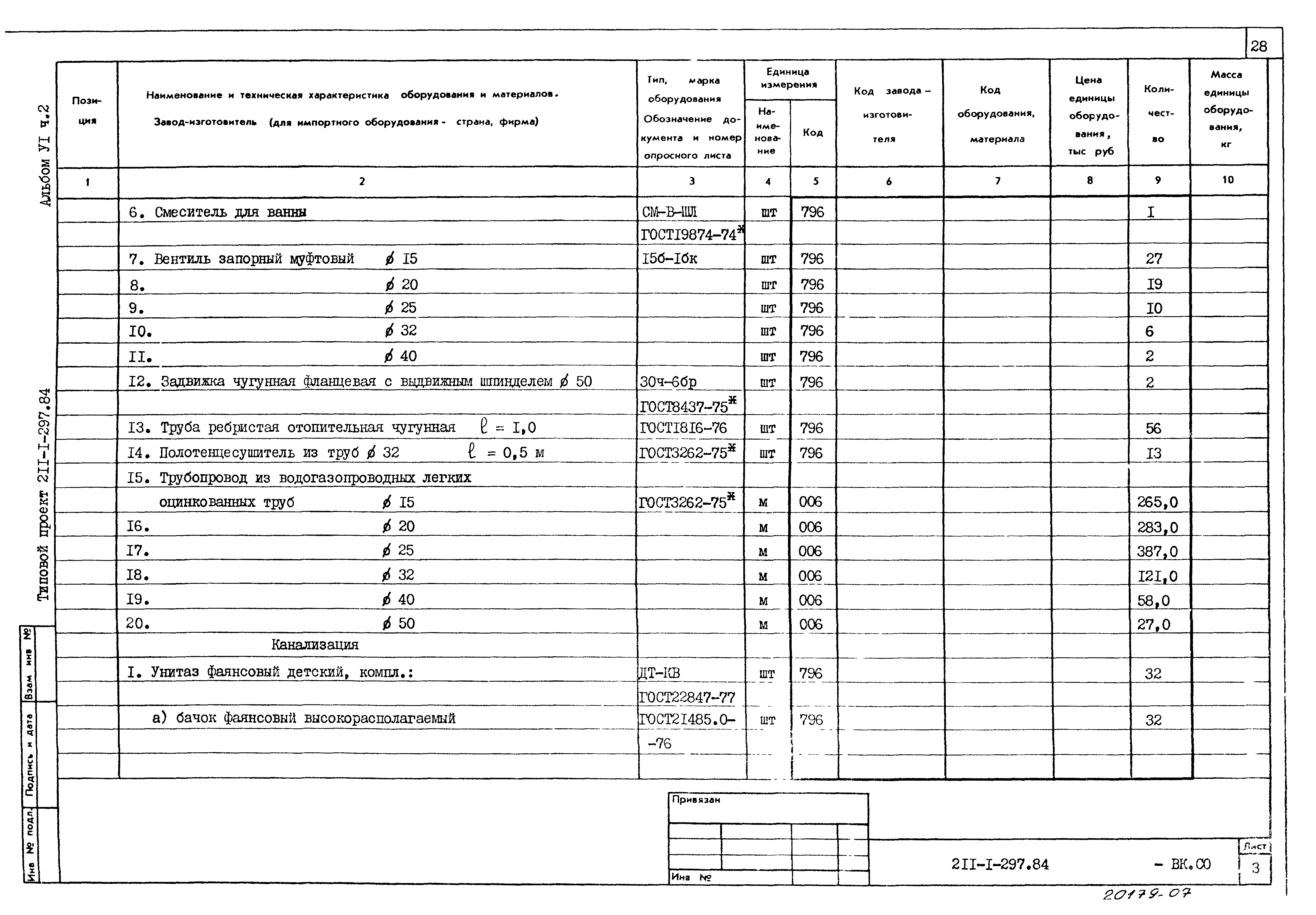 Типовой проект 211-1-297.84