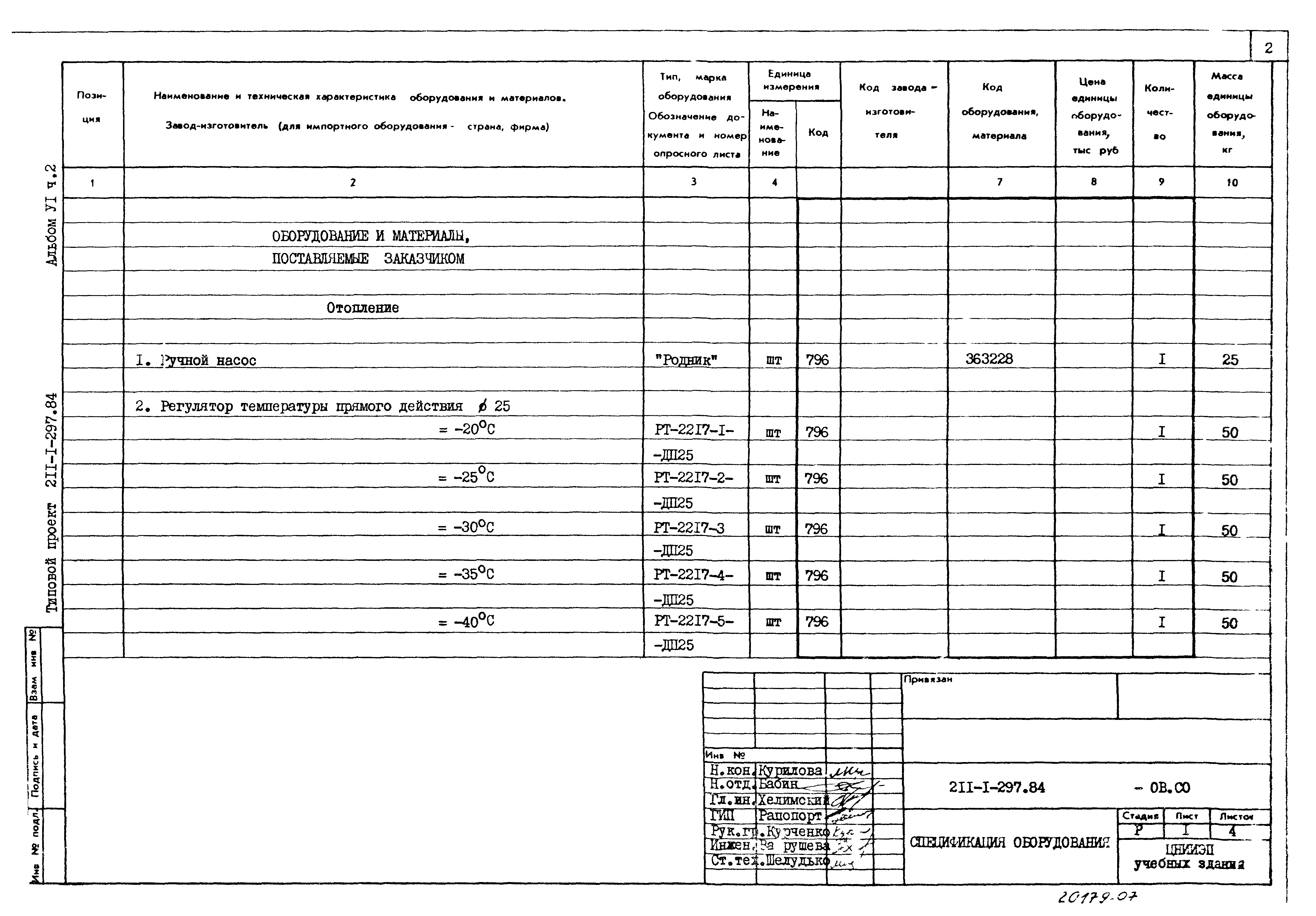 Типовой проект 211-1-297.84