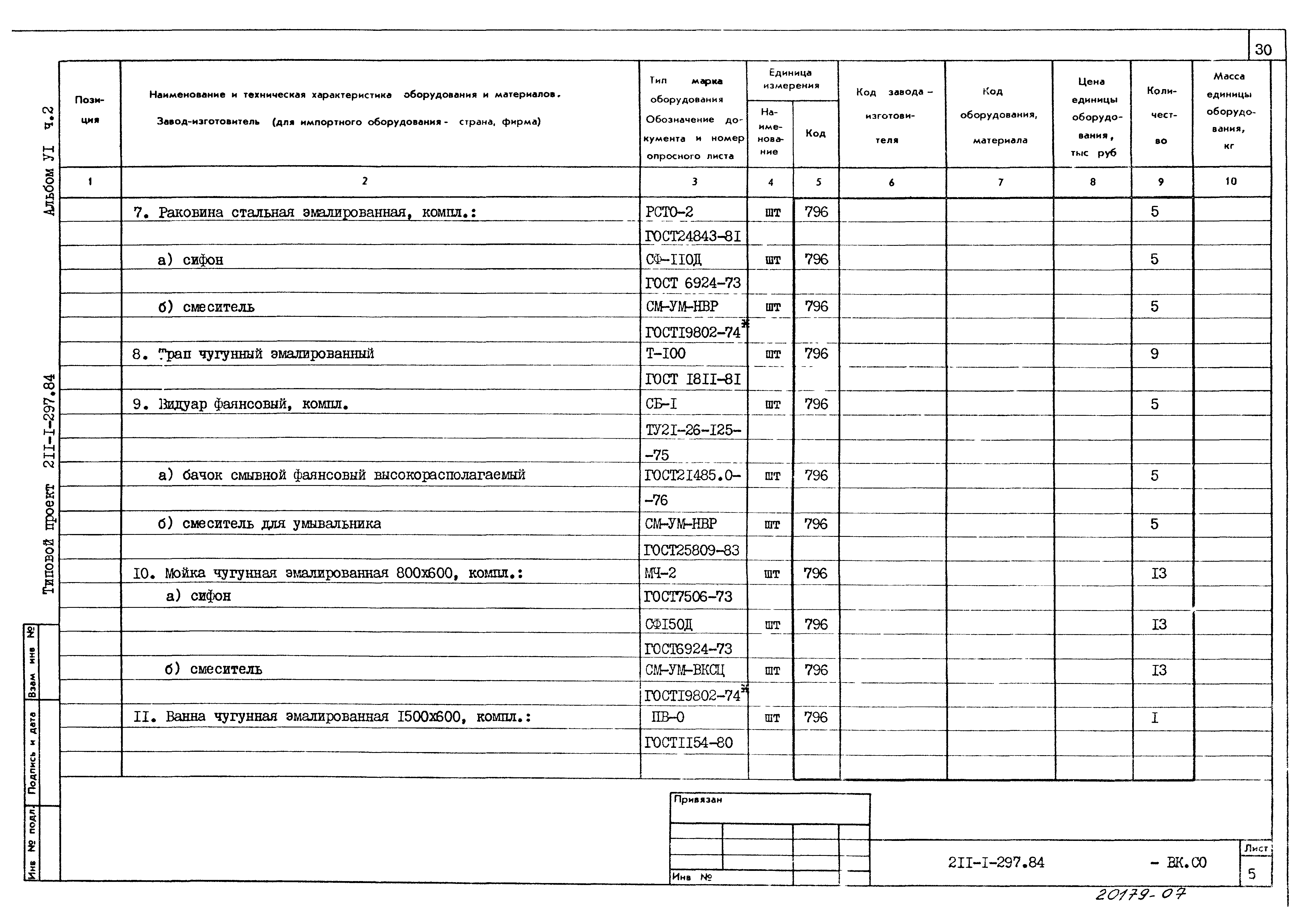 Типовой проект 211-1-297.84