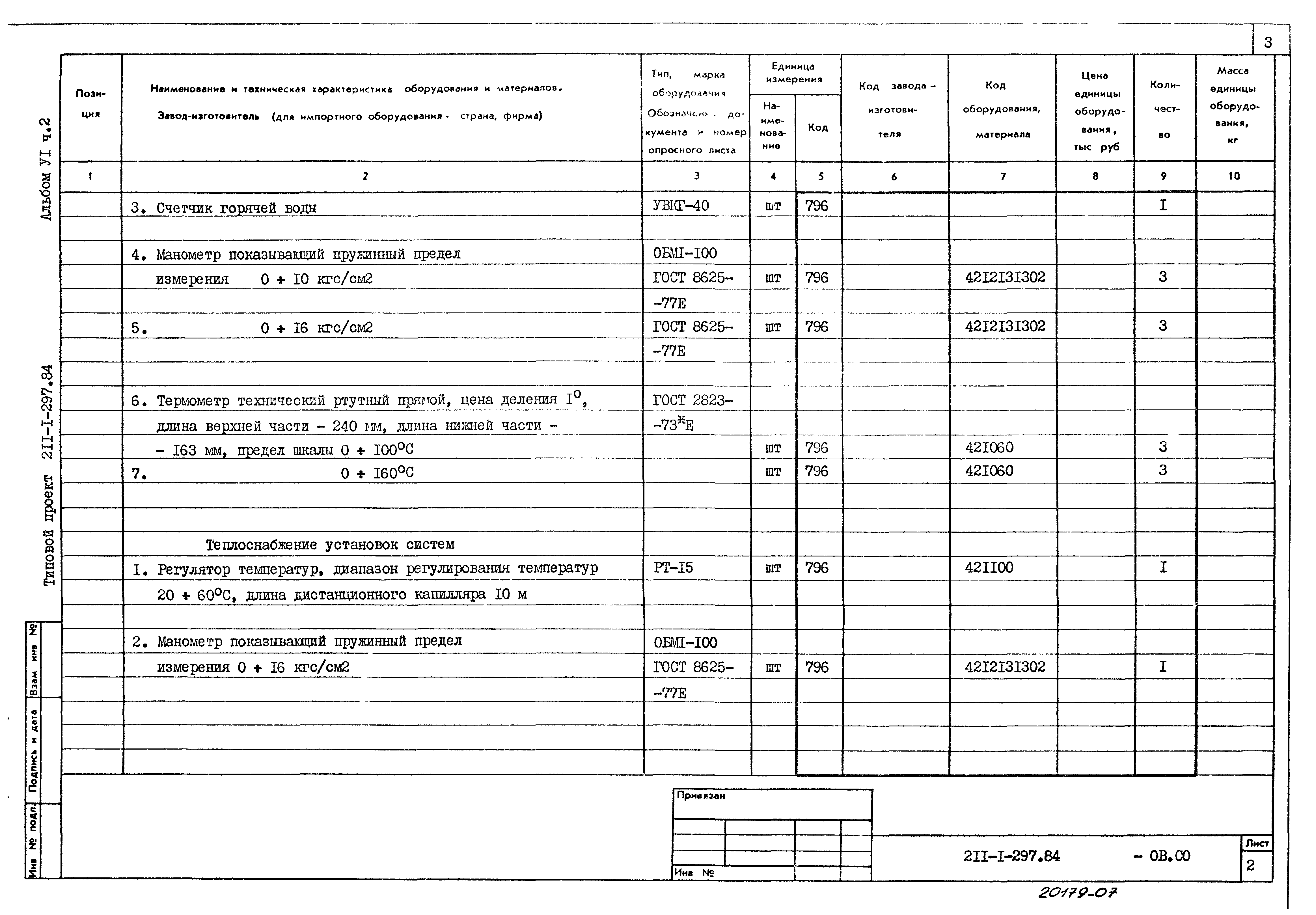 Типовой проект 211-1-297.84