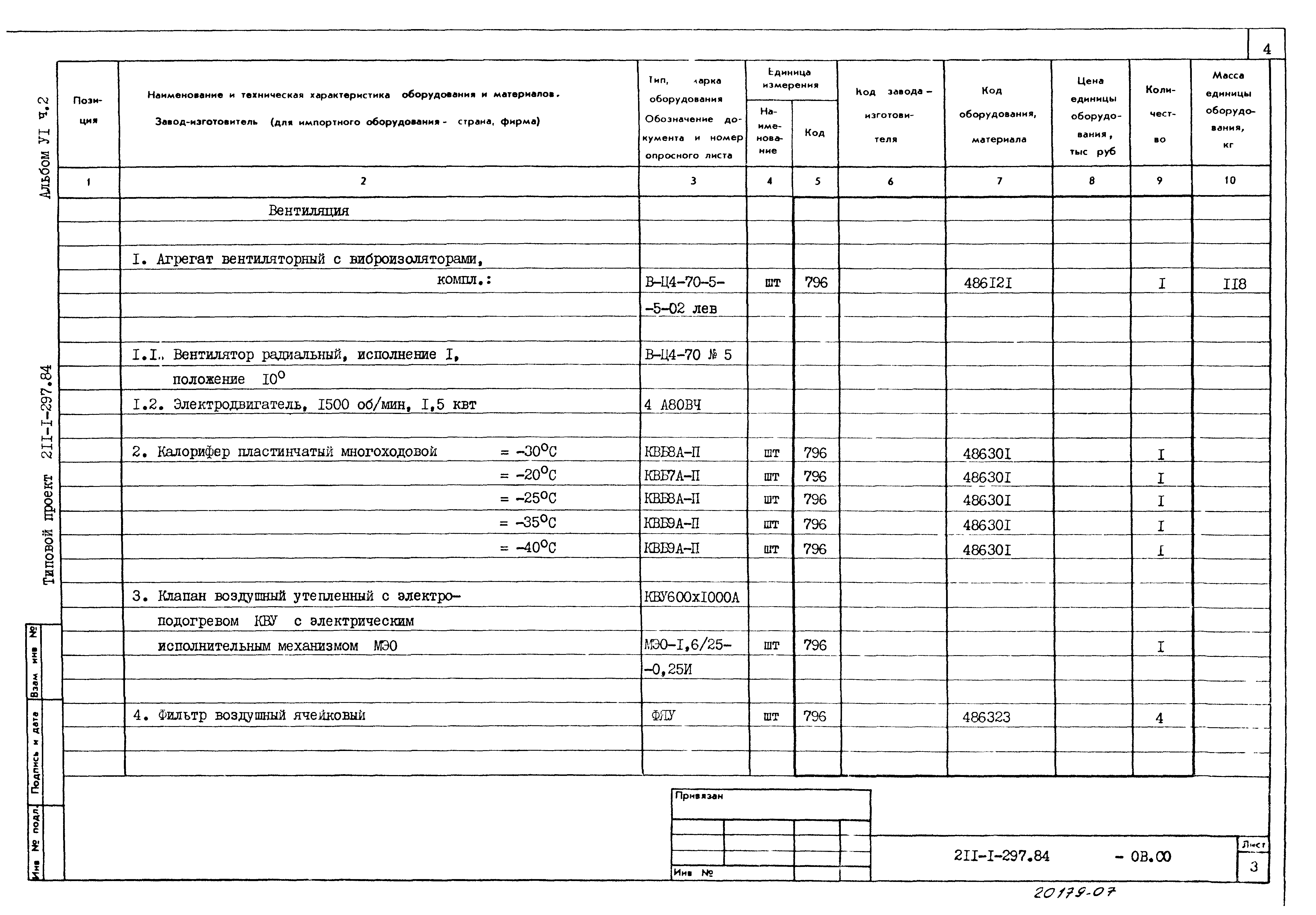 Типовой проект 211-1-297.84