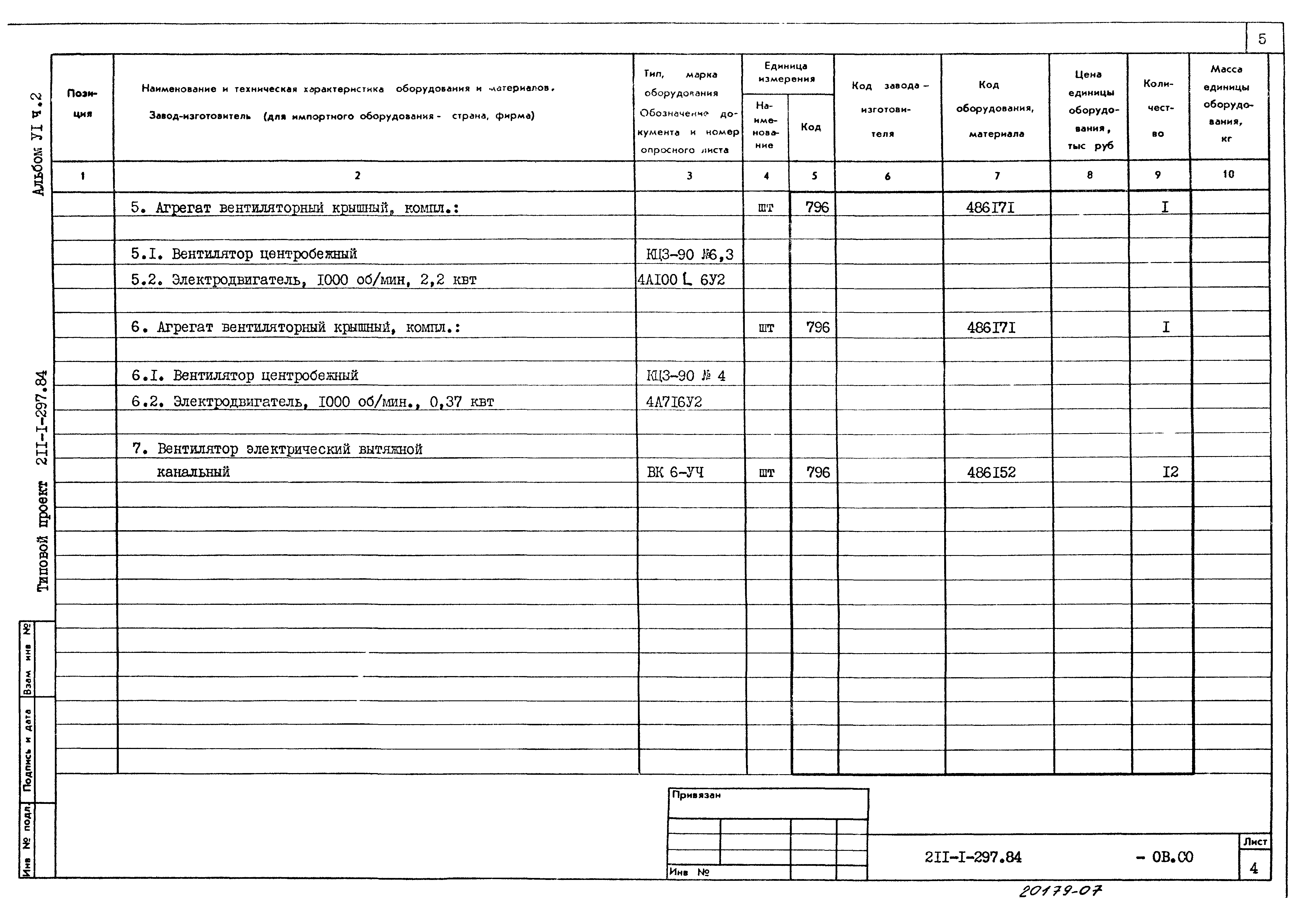 Типовой проект 211-1-297.84