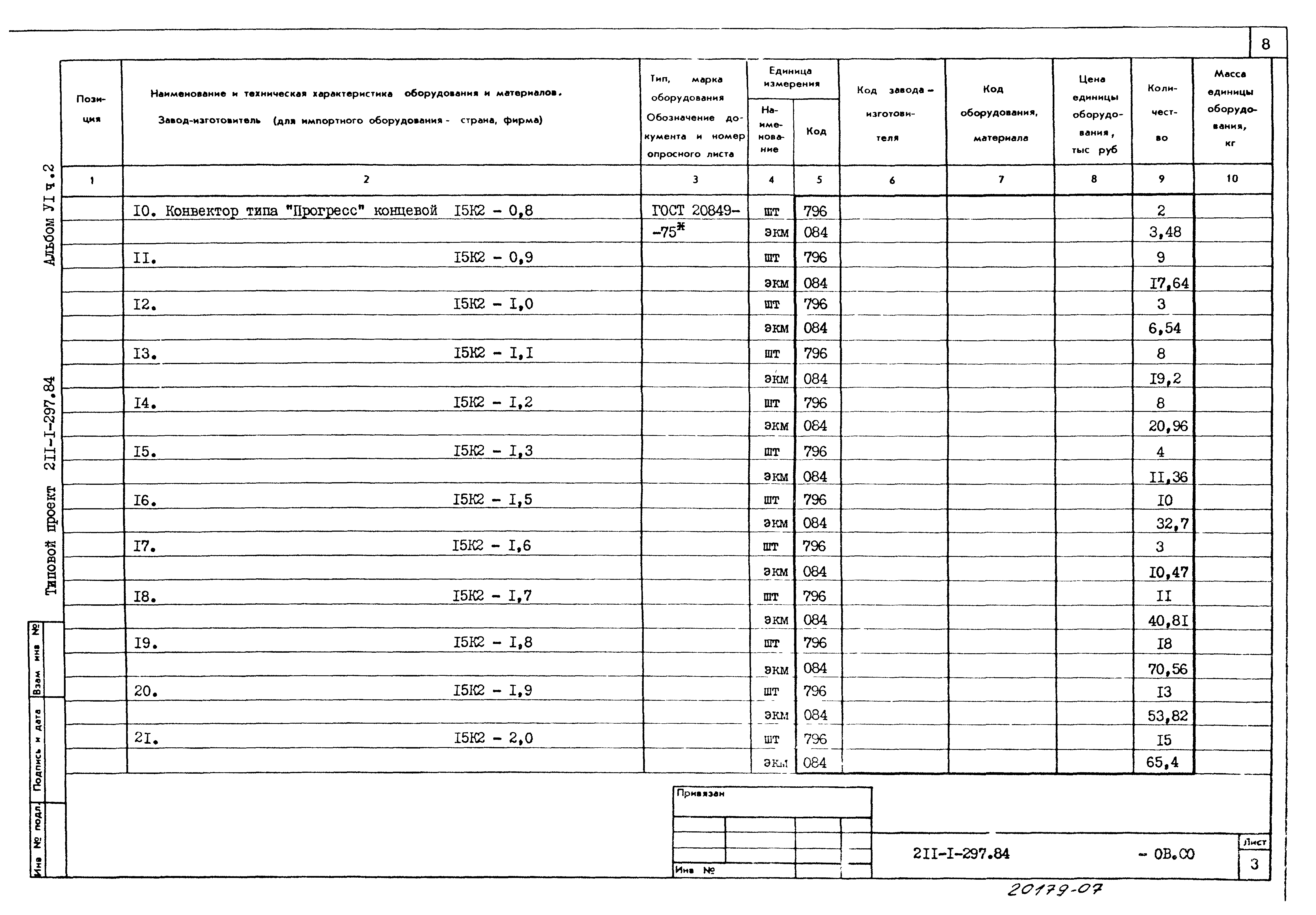 Типовой проект 211-1-297.84