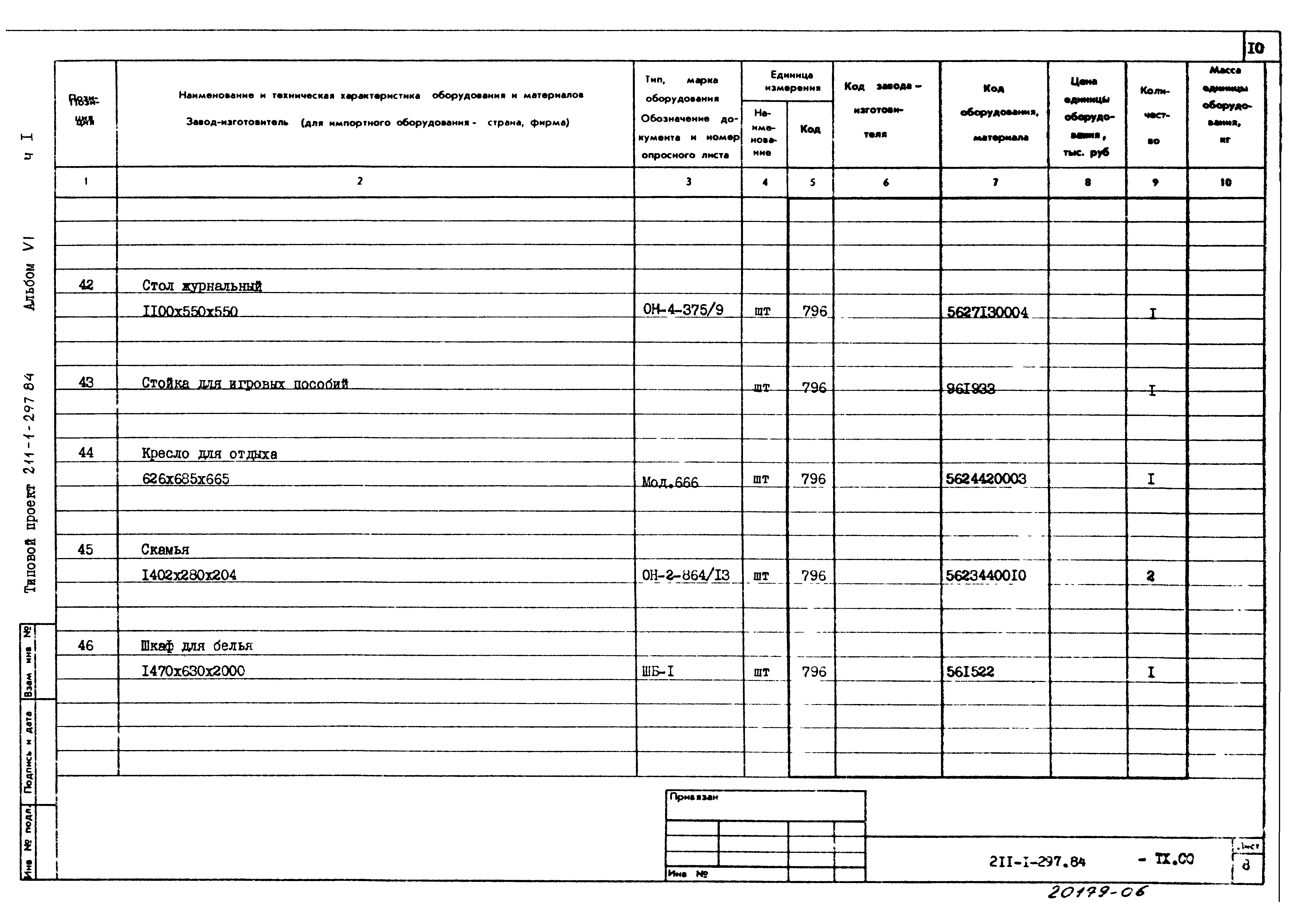 Типовой проект 211-1-297.84