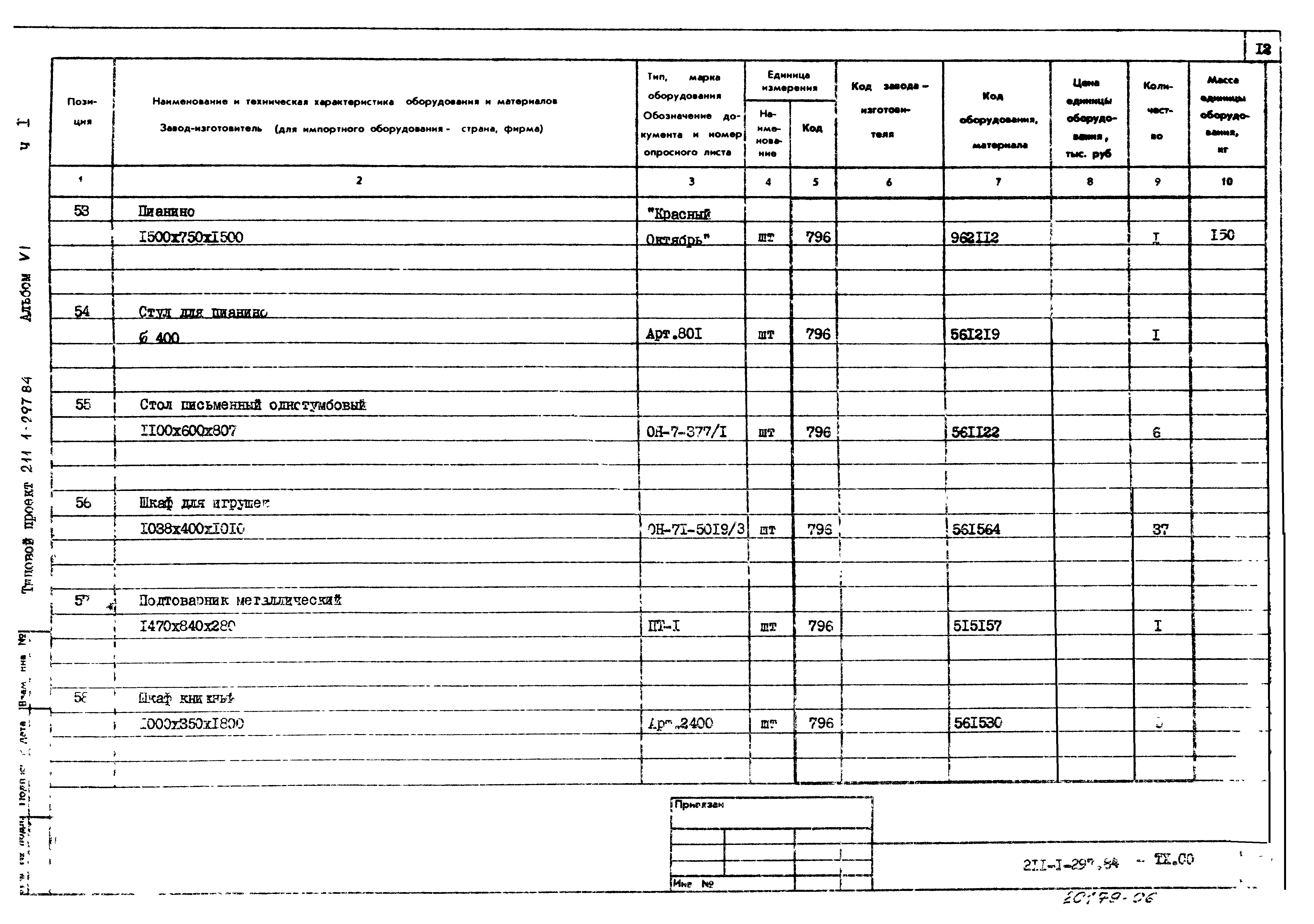 Типовой проект 211-1-297.84