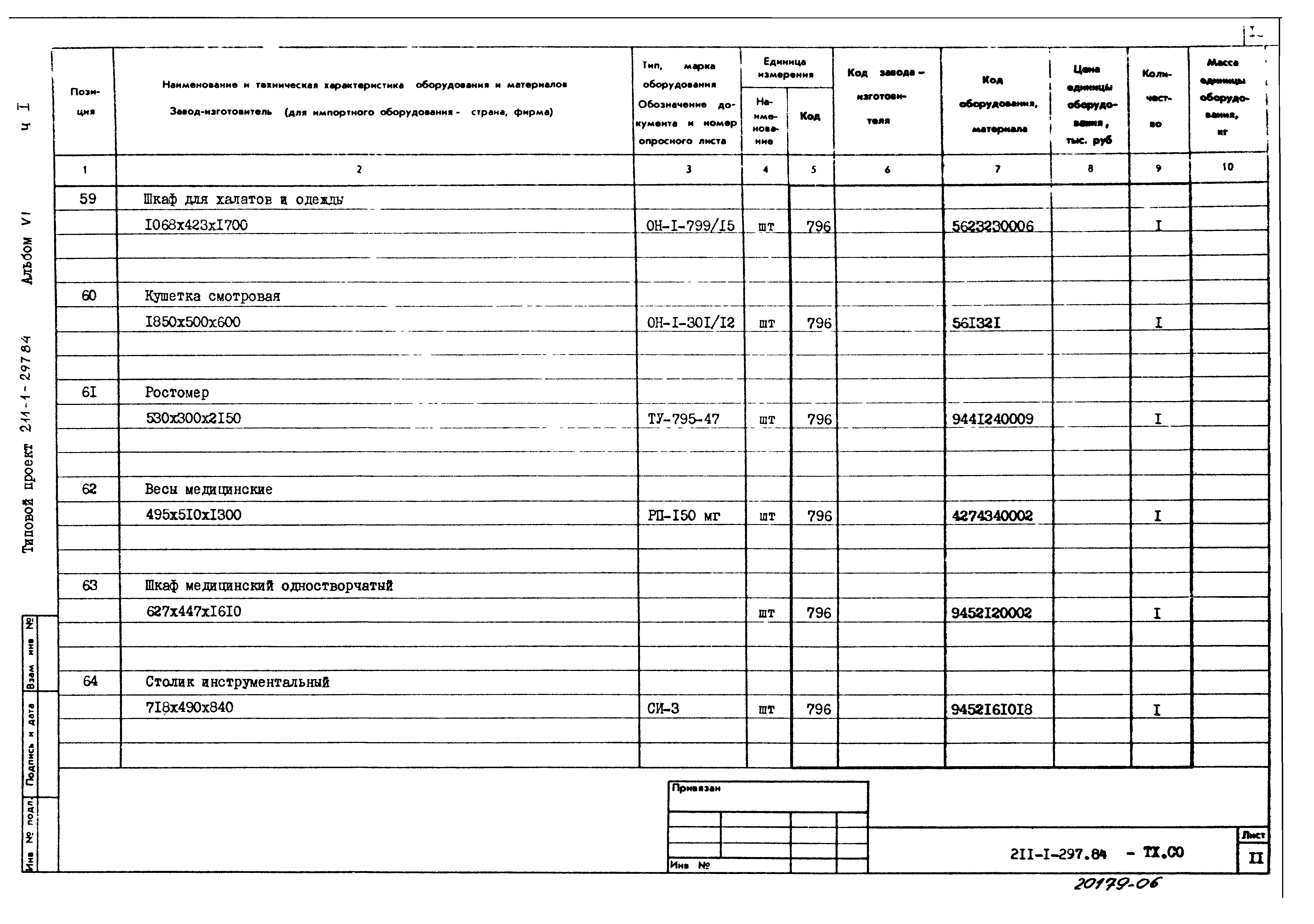 Типовой проект 211-1-297.84