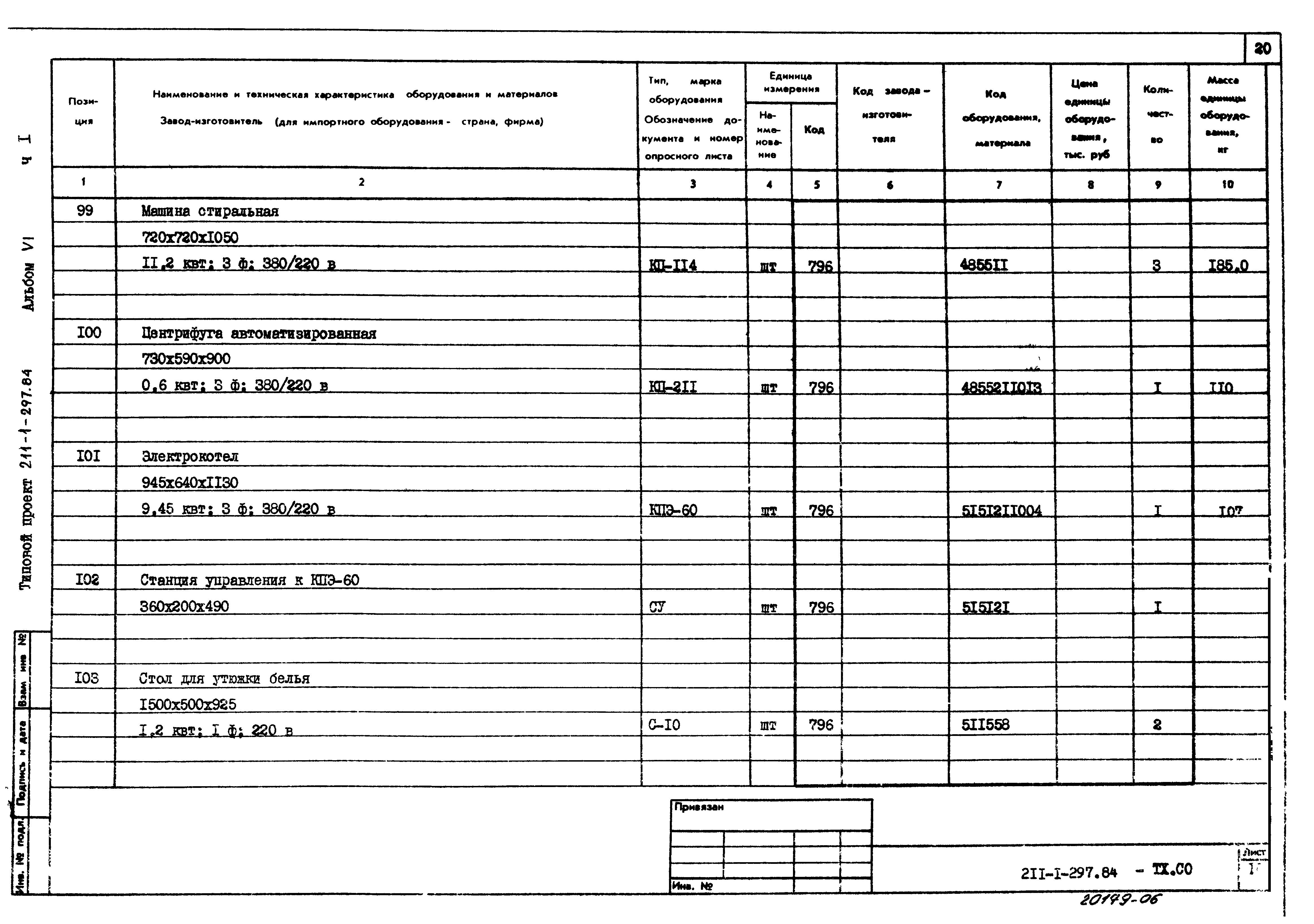 Типовой проект 211-1-297.84