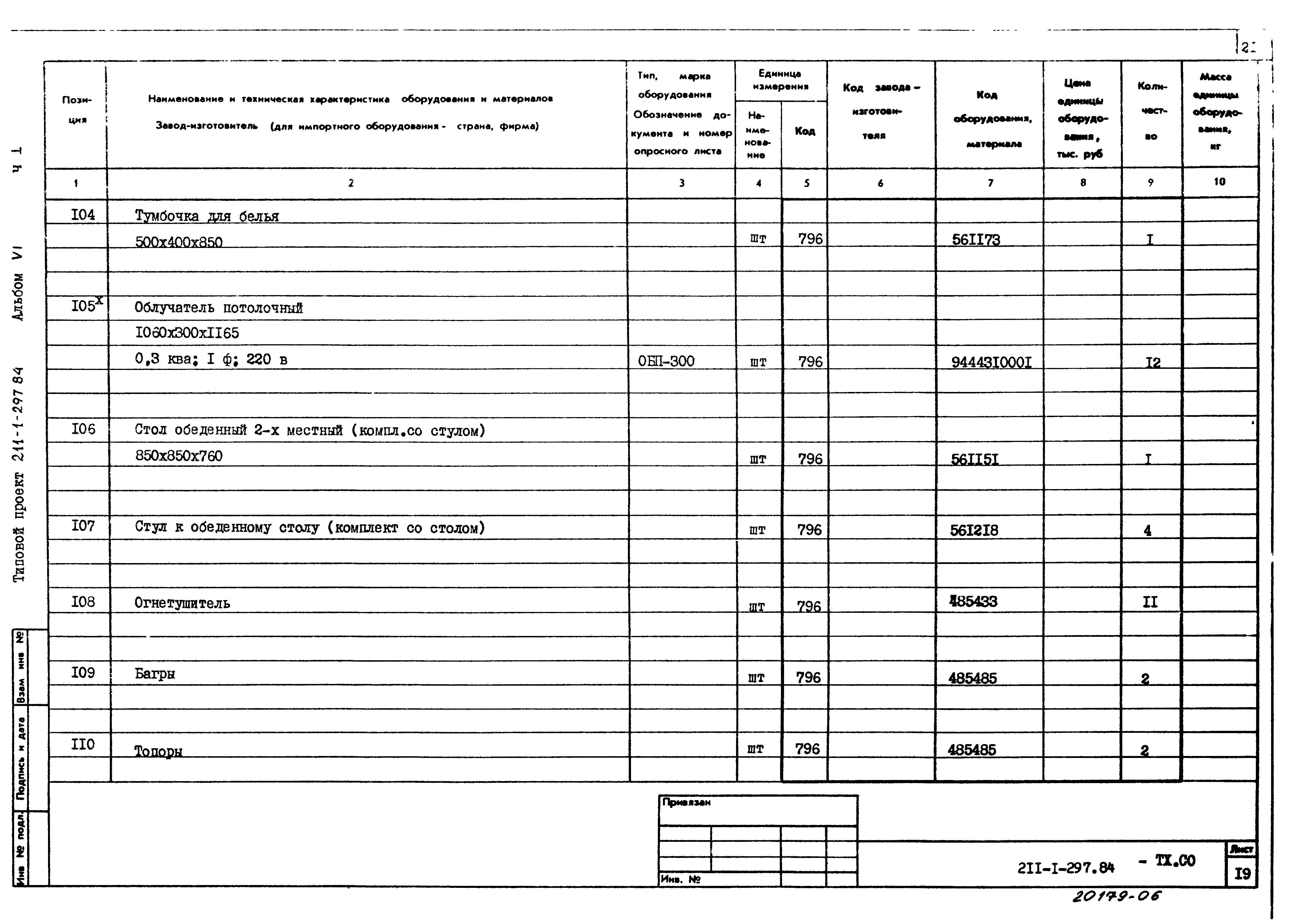 Типовой проект 211-1-297.84