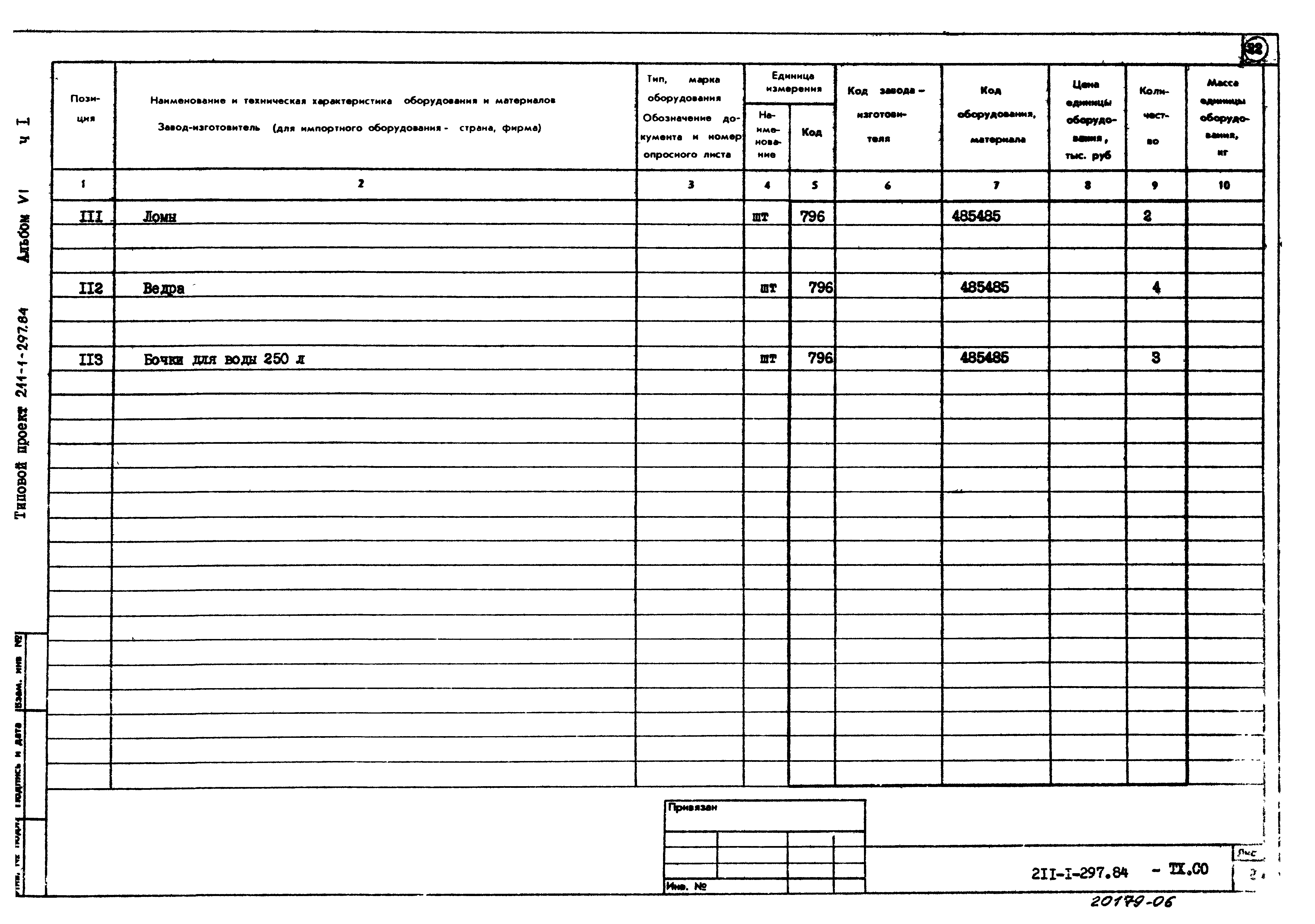 Типовой проект 211-1-297.84