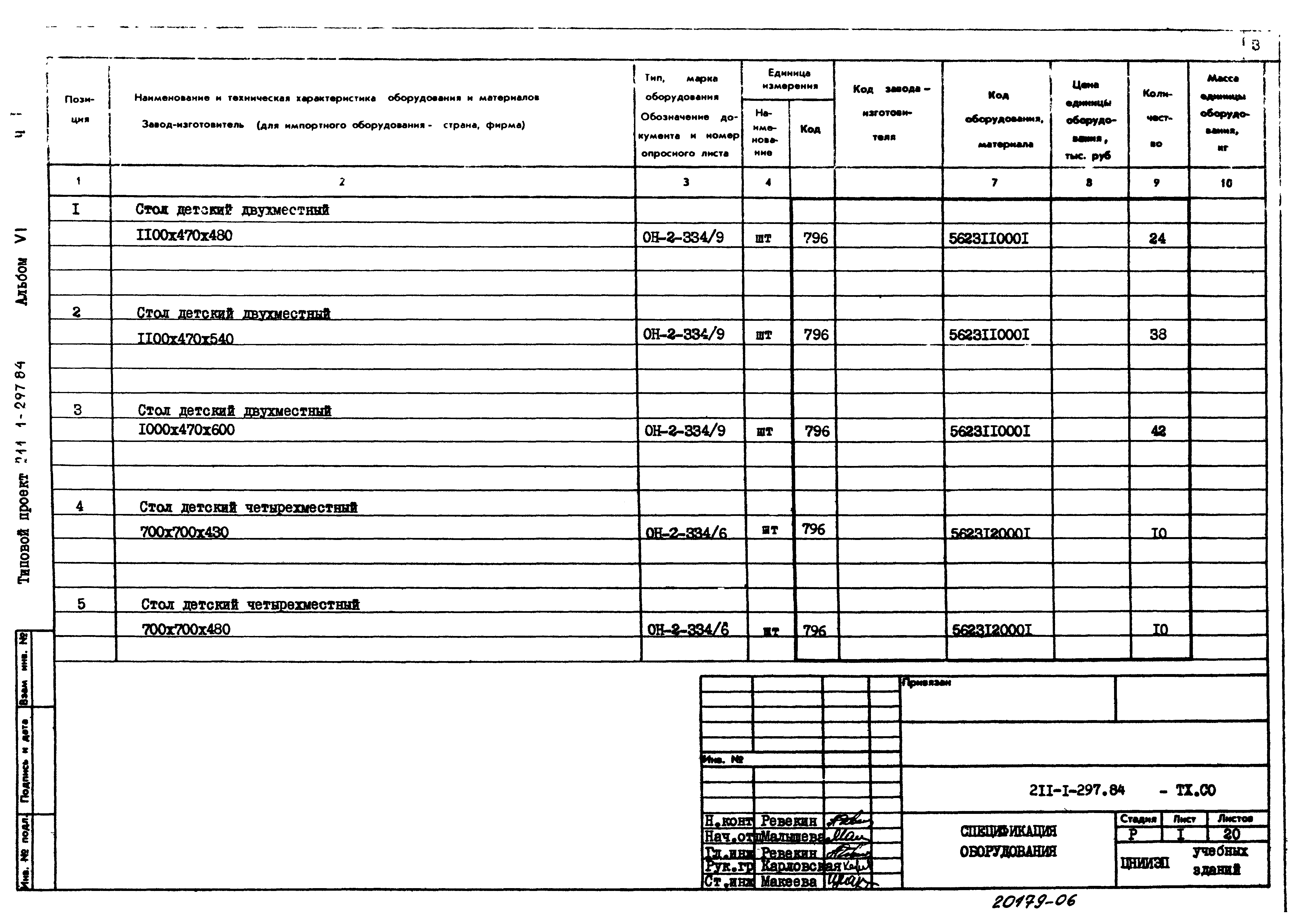 Типовой проект 211-1-297.84