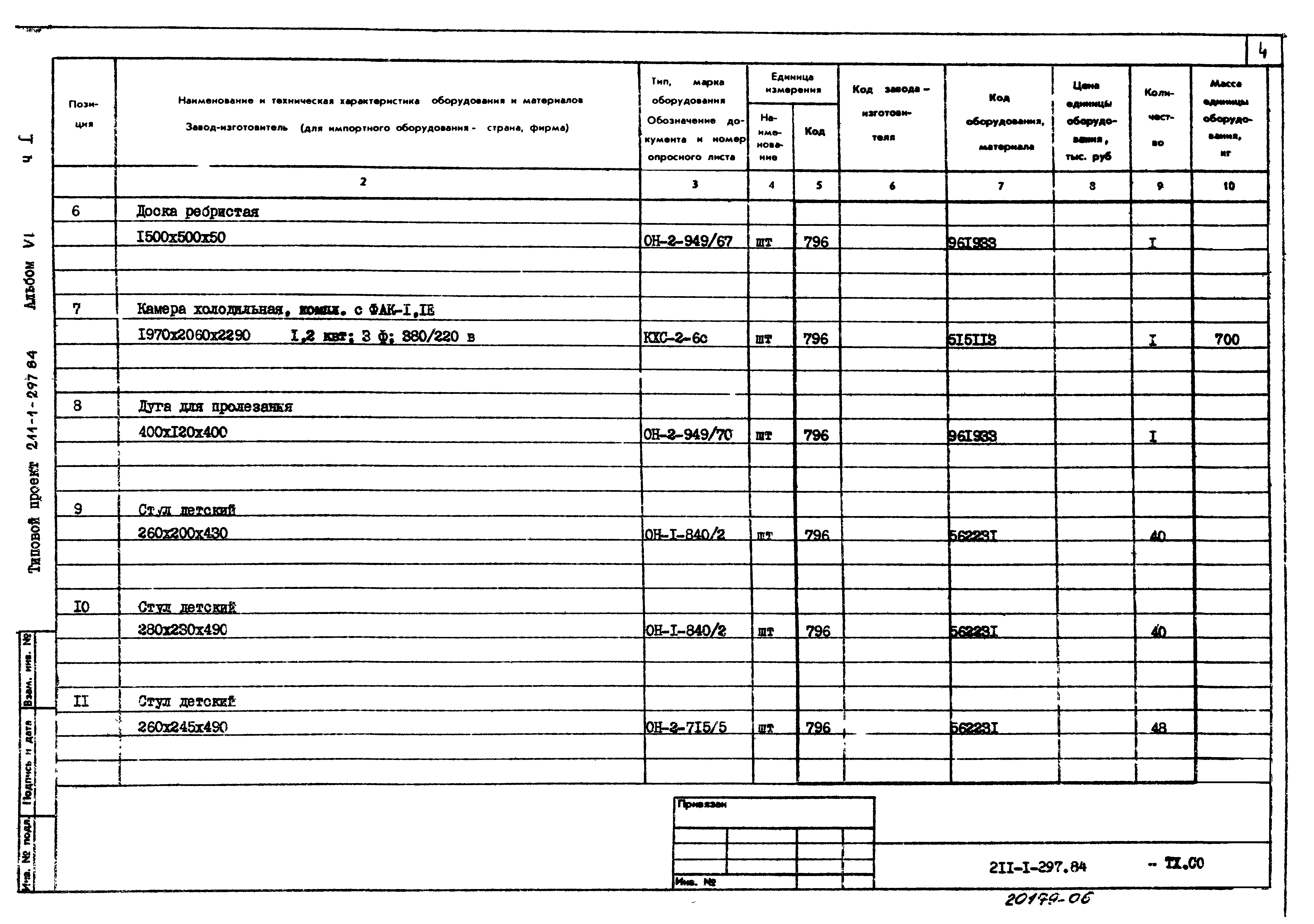 Типовой проект 211-1-297.84