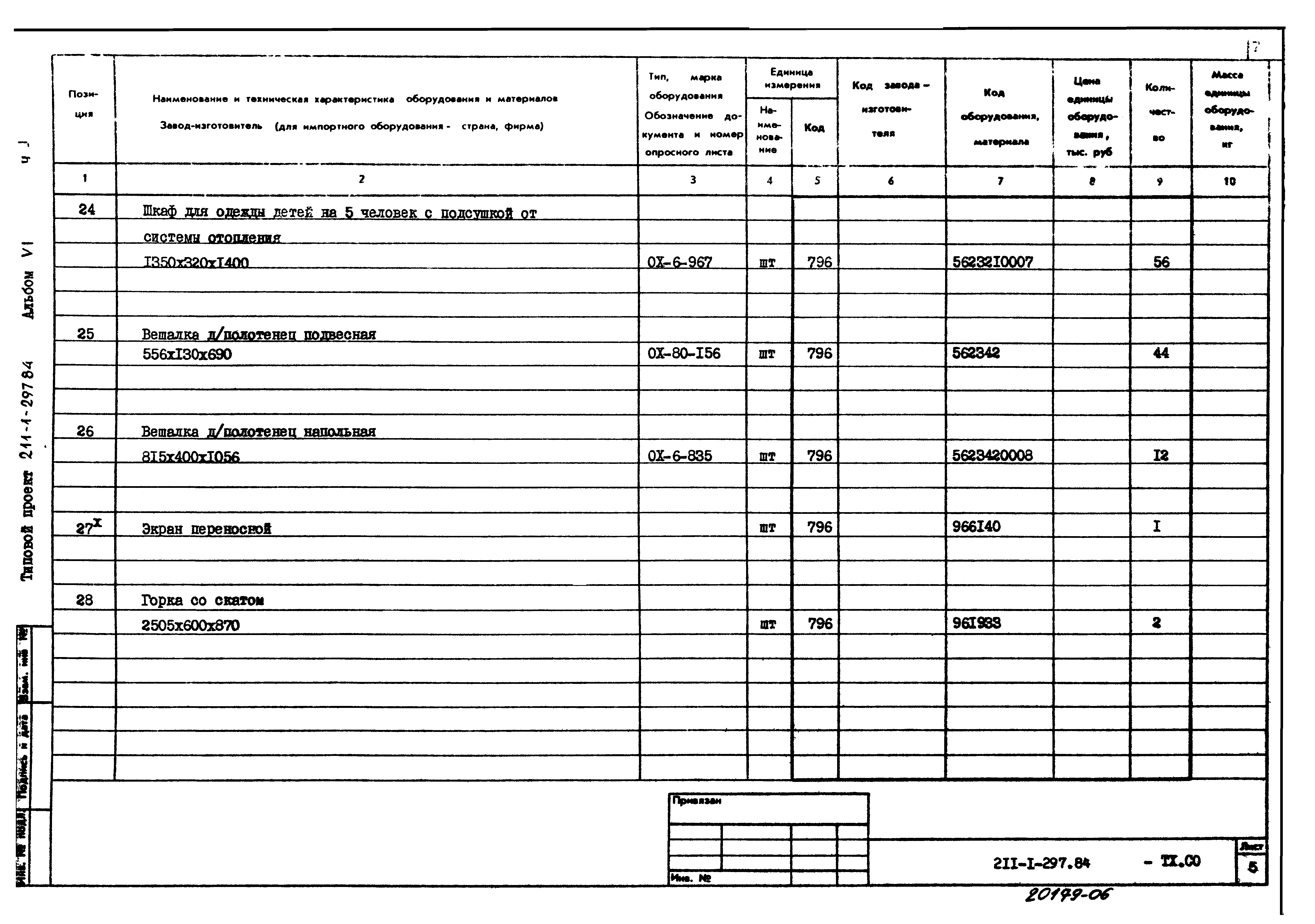 Типовой проект 211-1-297.84