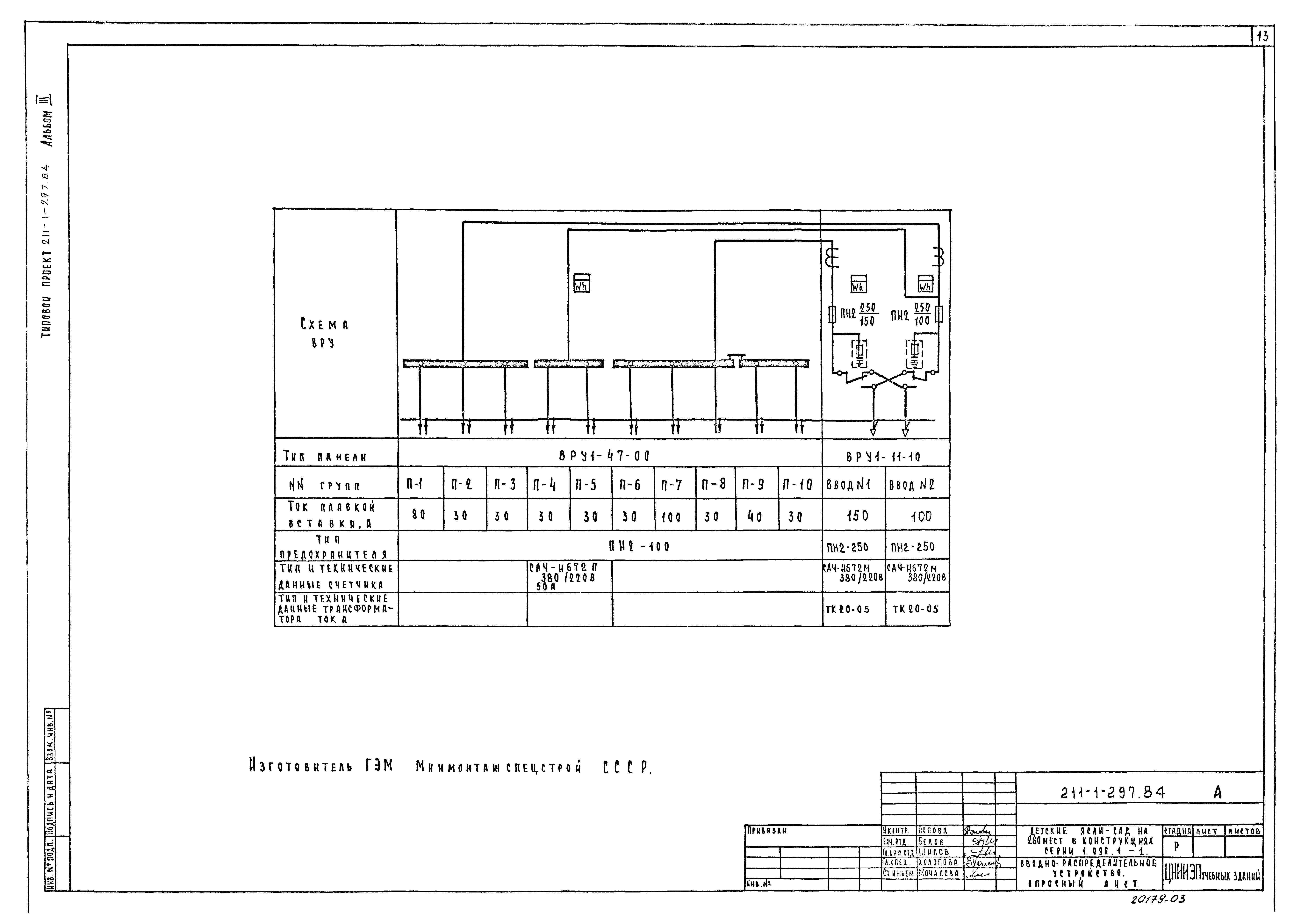 Типовой проект 211-1-297.84