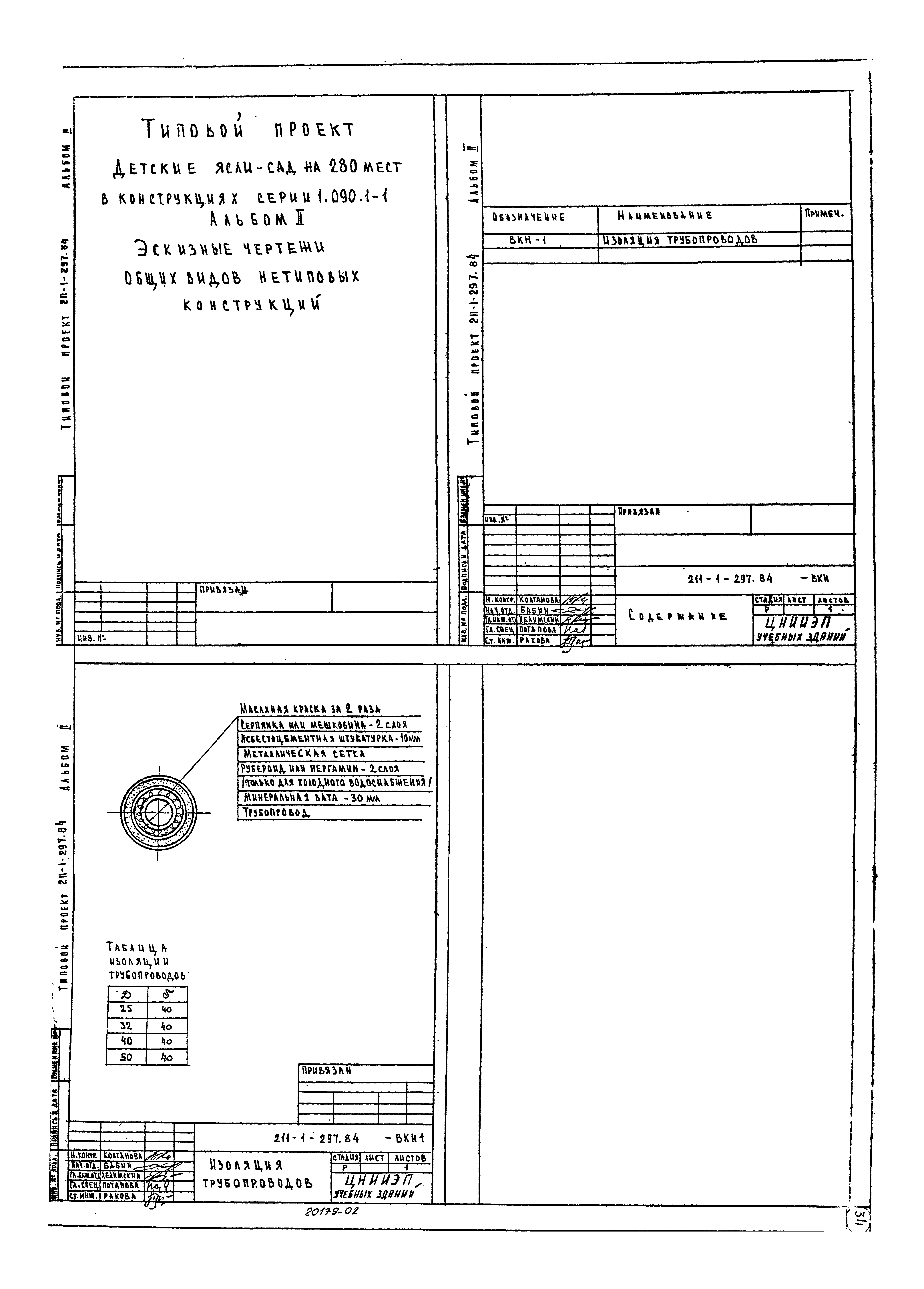 Типовой проект 211-1-297.84