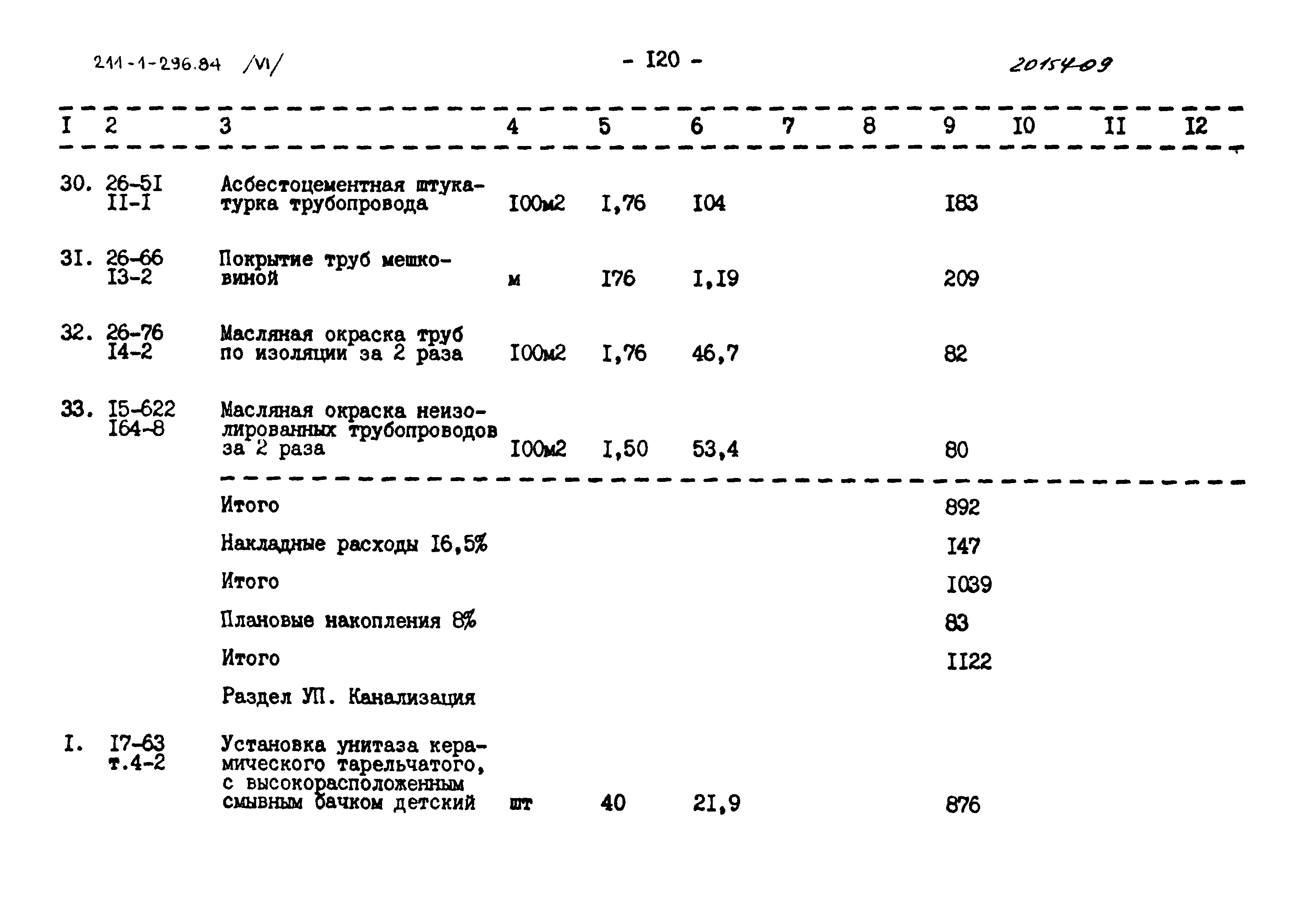 Типовой проект 211-1-296.84