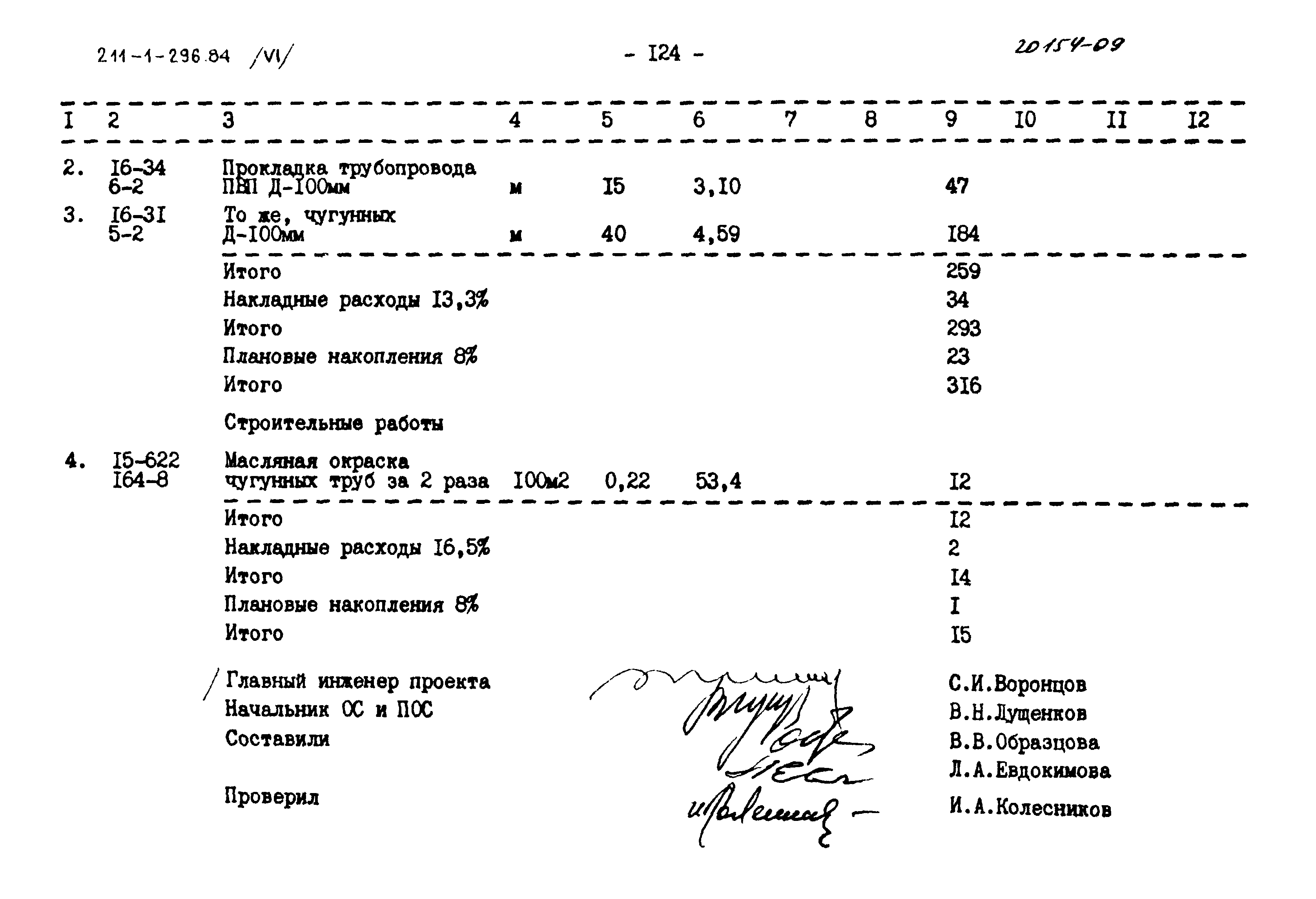Типовой проект 211-1-296.84