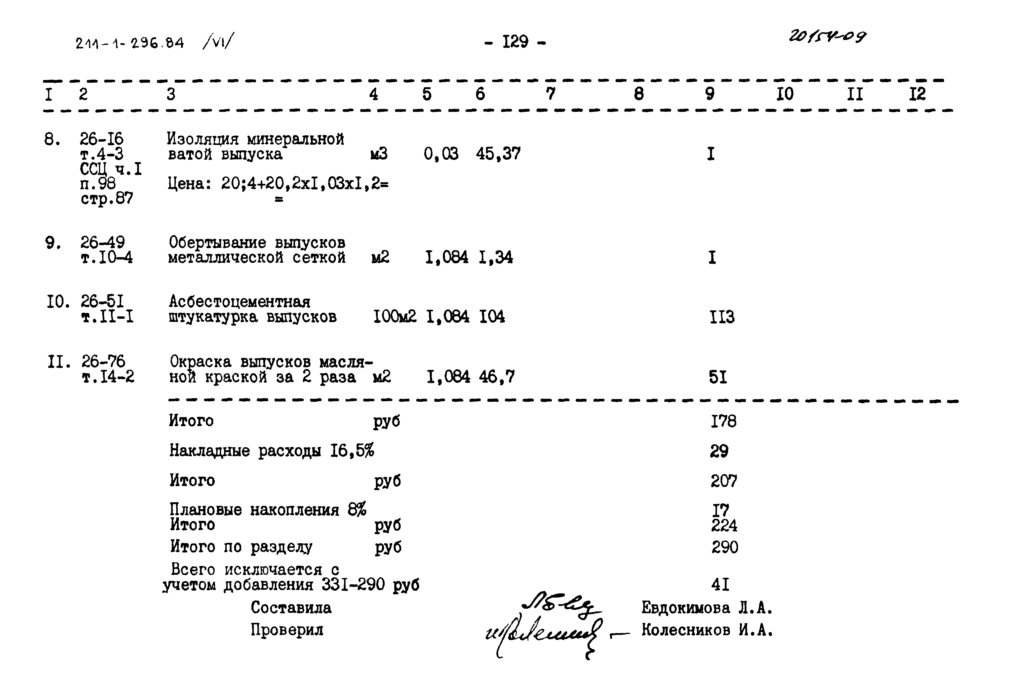 Типовой проект 211-1-296.84