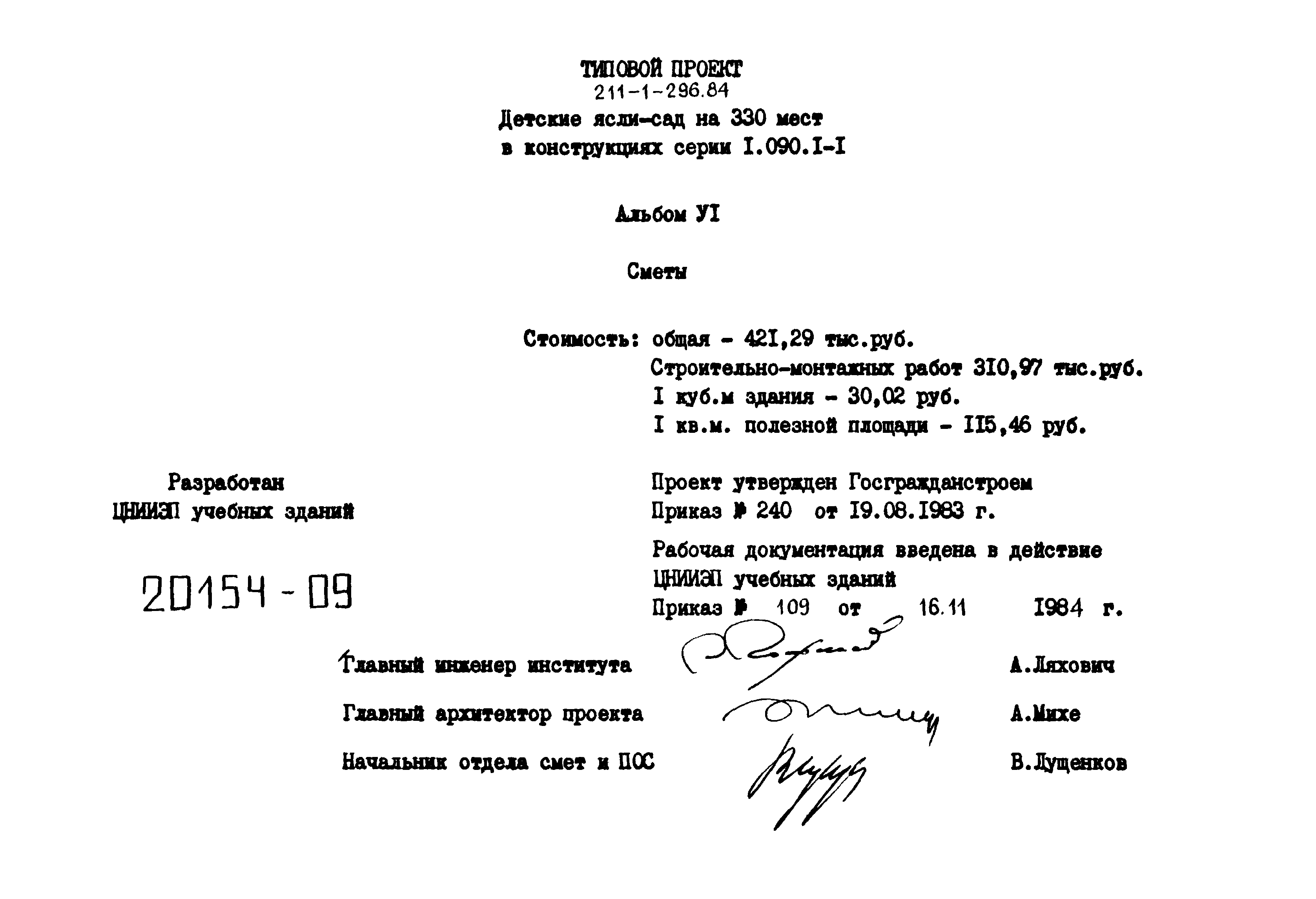 Типовой проект 211-1-296.84