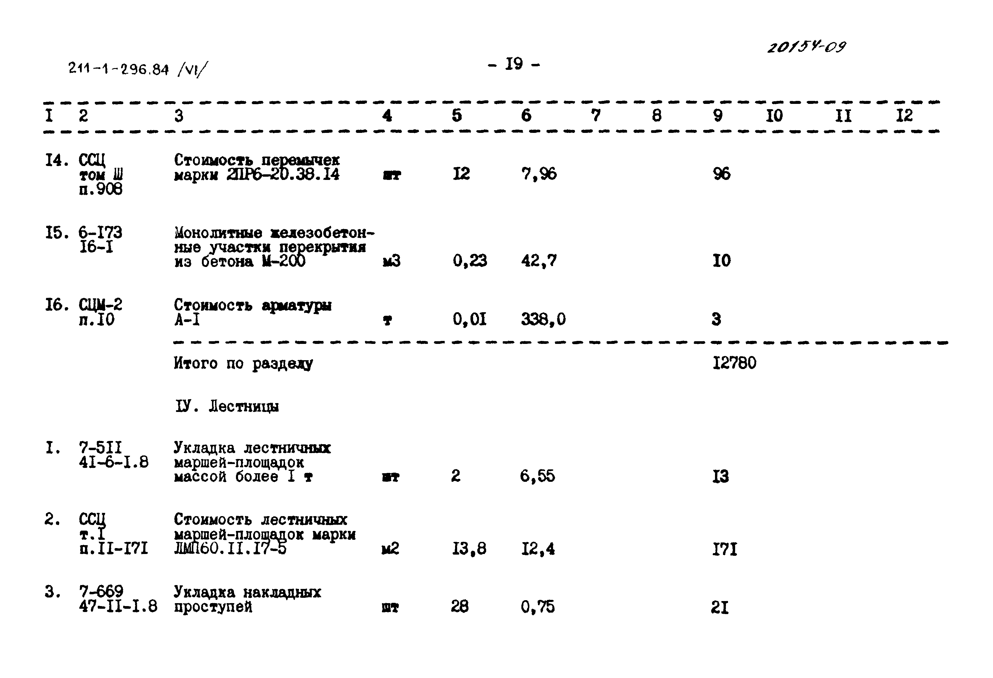 Типовой проект 211-1-296.84