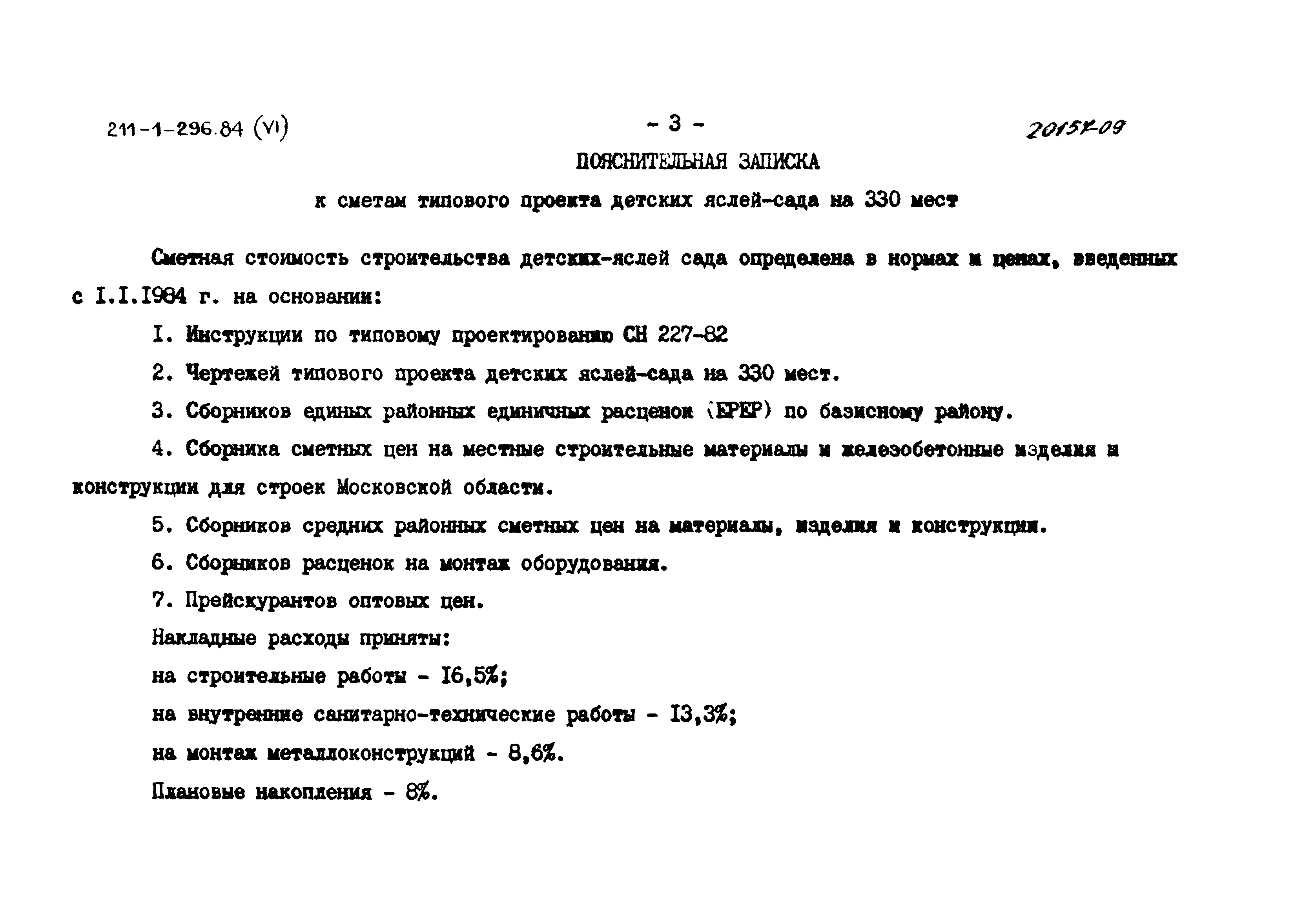 Типовой проект 211-1-296.84