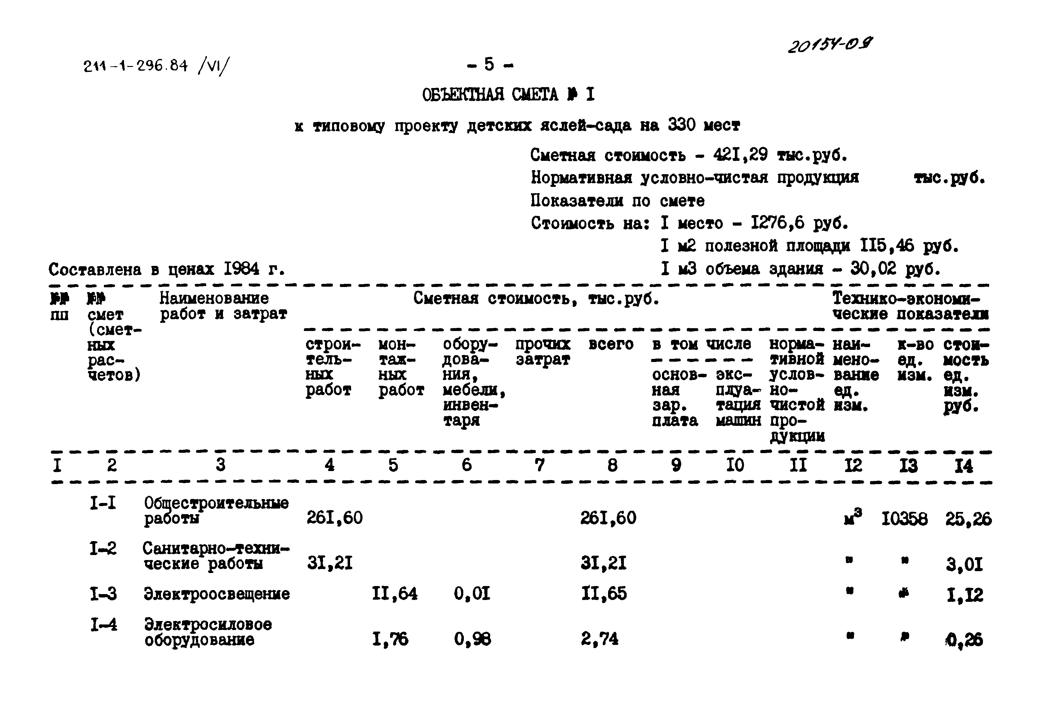 Типовой проект 211-1-296.84