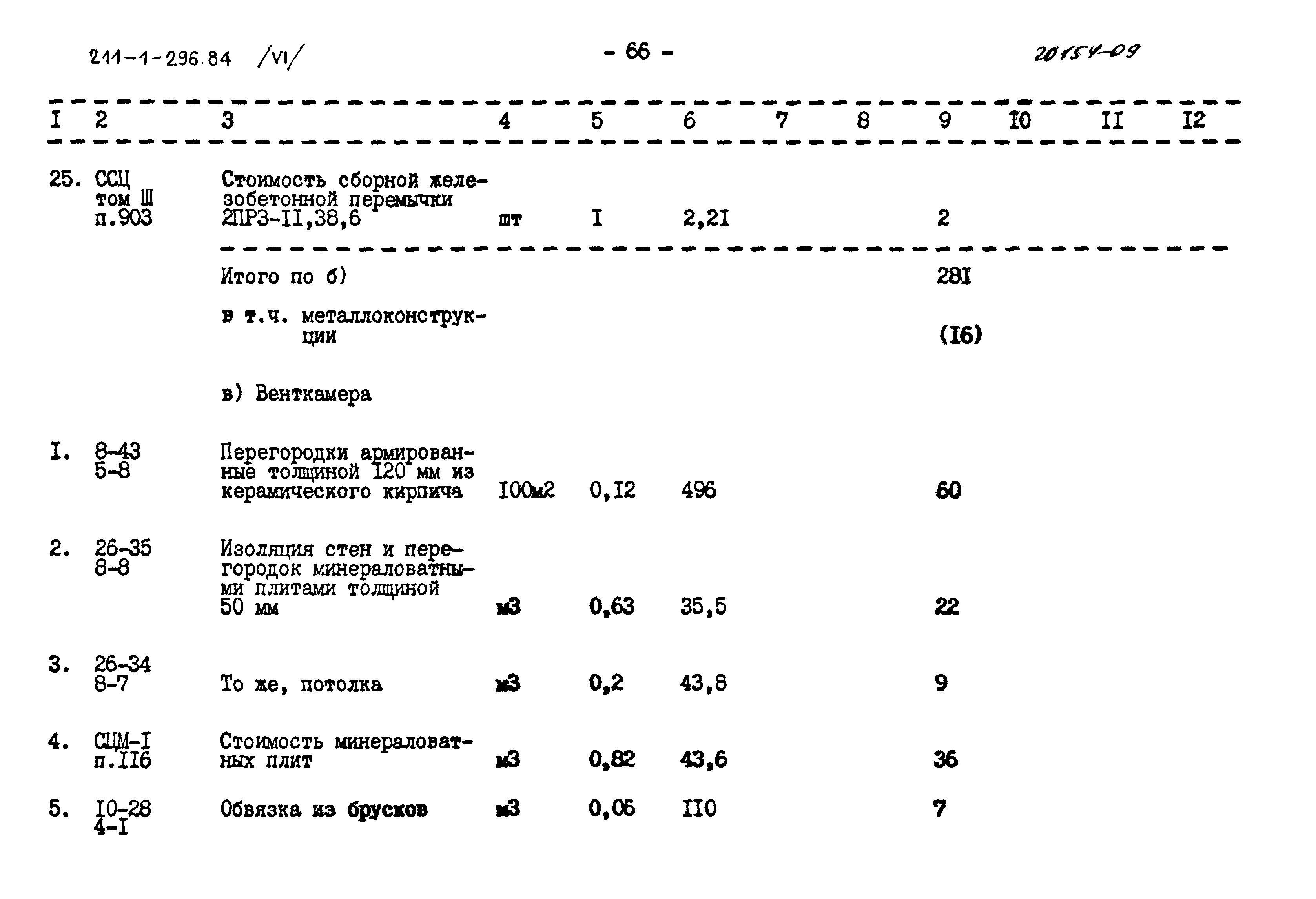 Типовой проект 211-1-296.84