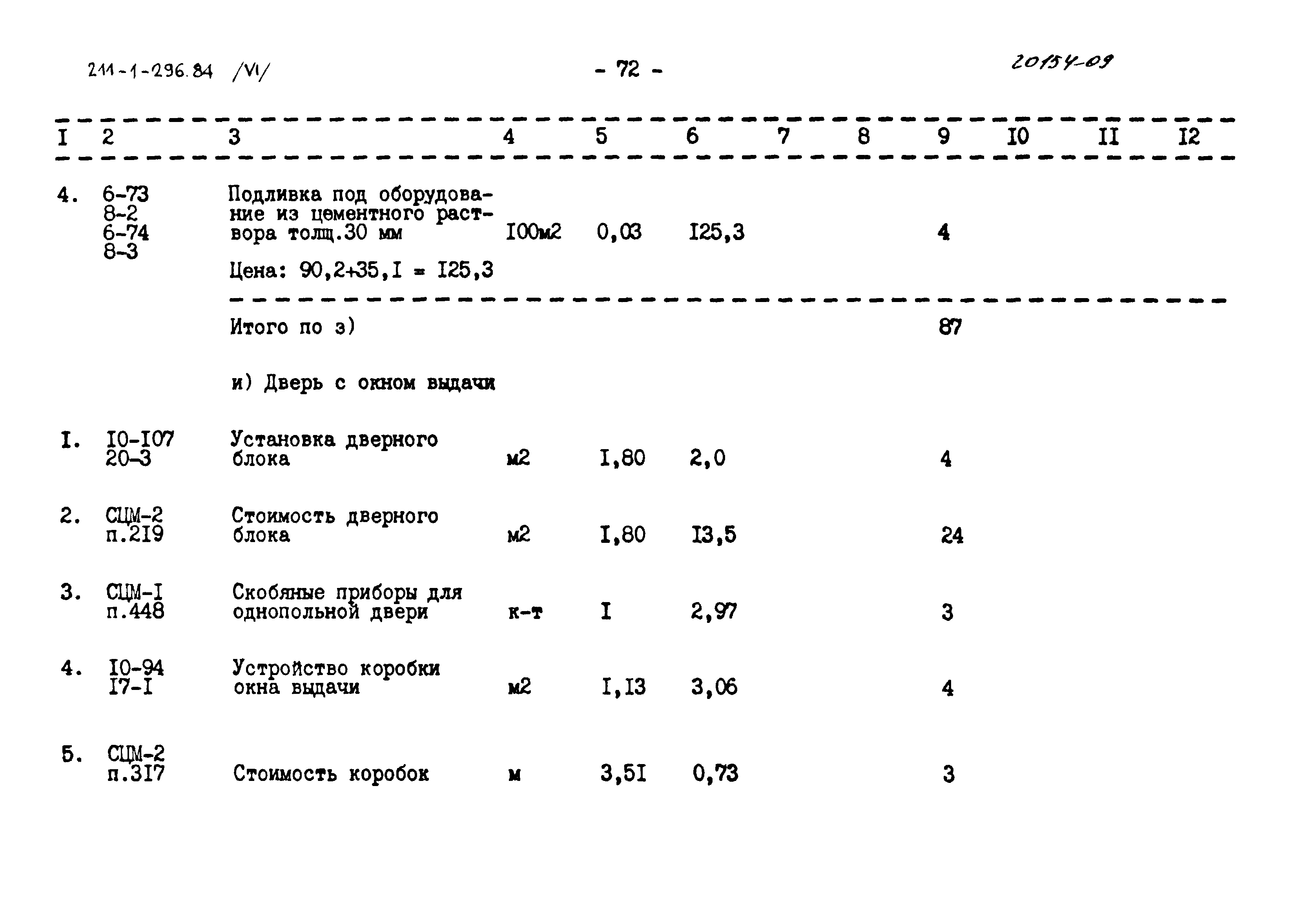 Типовой проект 211-1-296.84