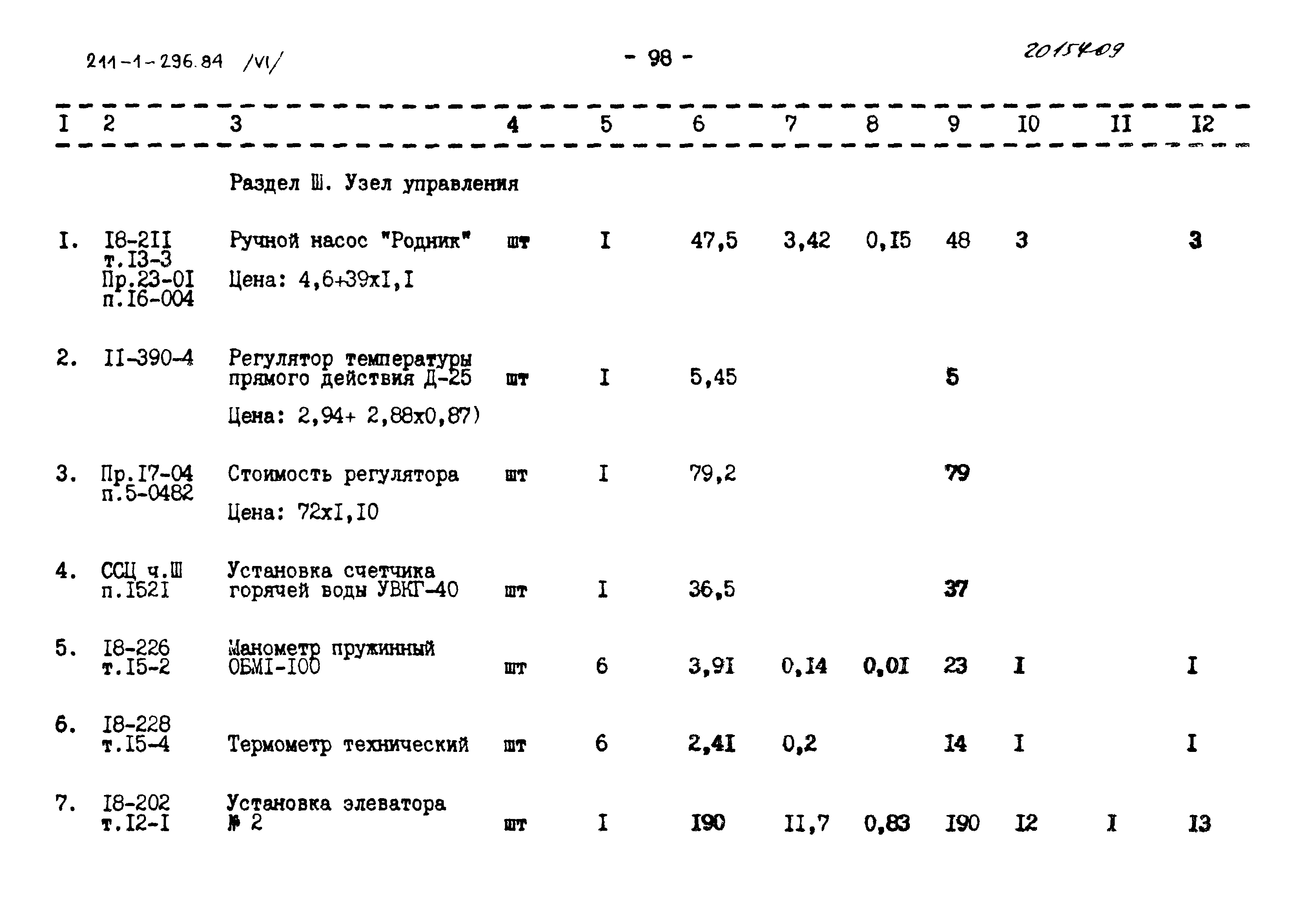 Типовой проект 211-1-296.84