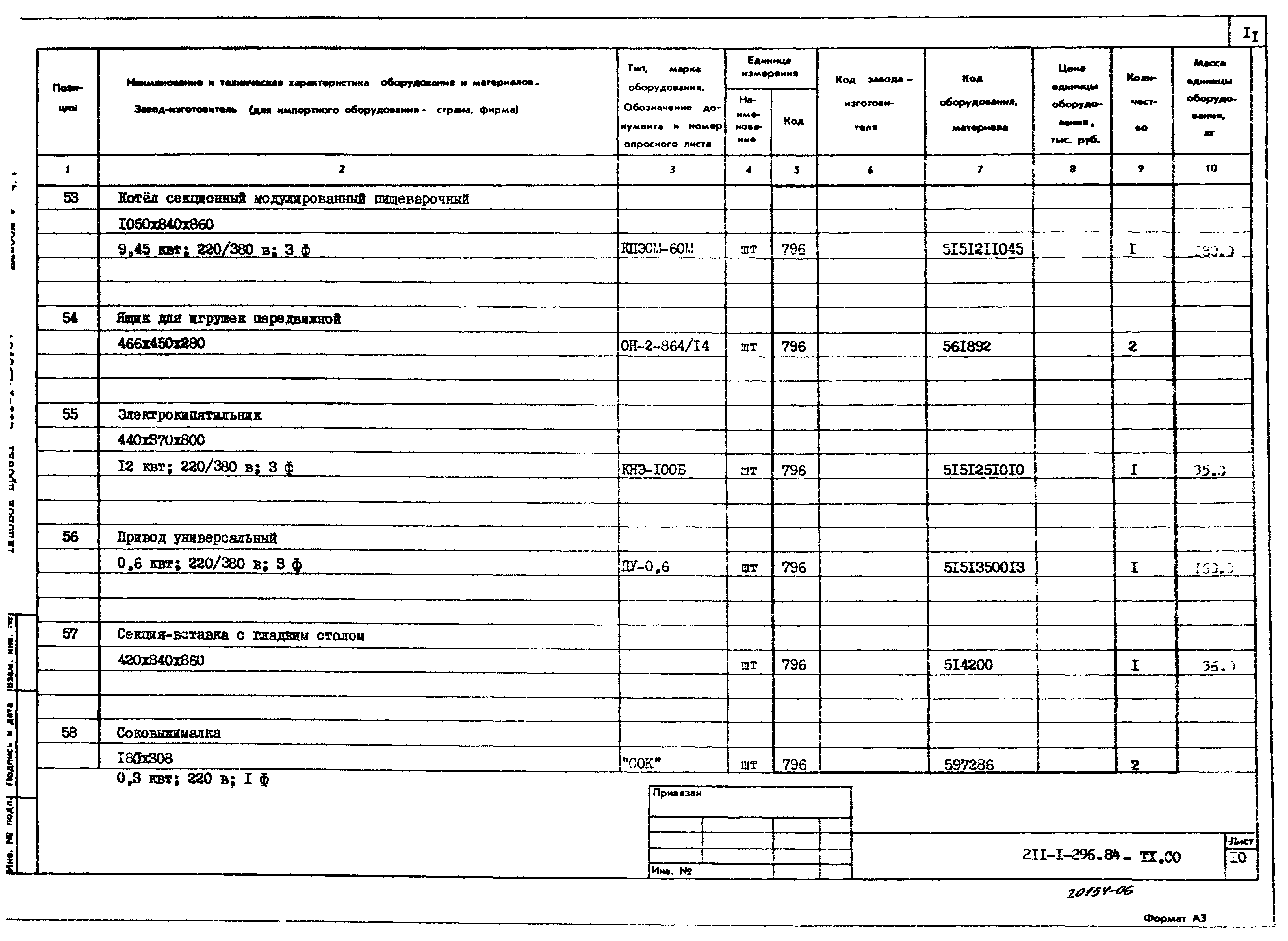 Типовой проект 211-1-296.84