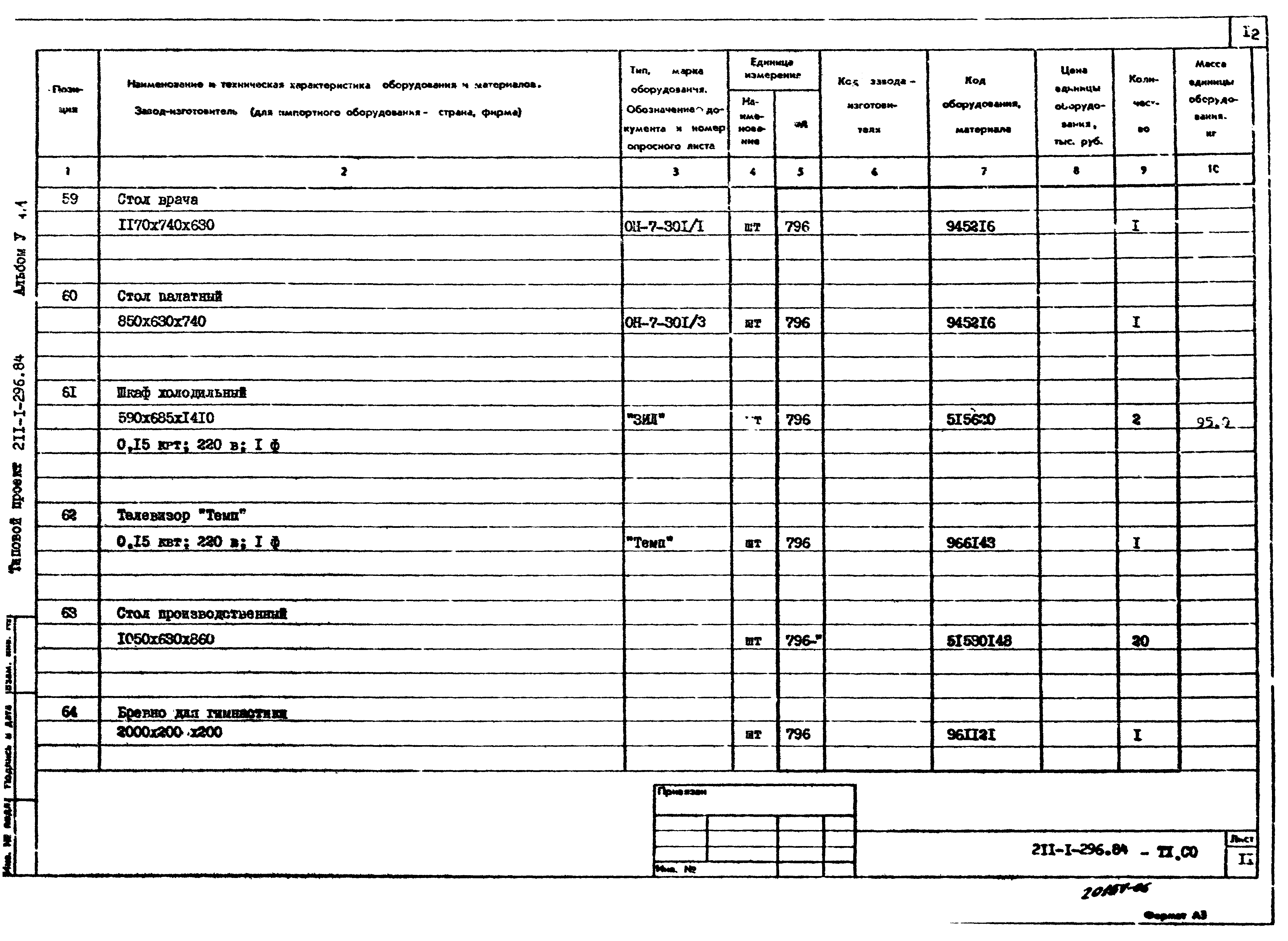 Типовой проект 211-1-296.84