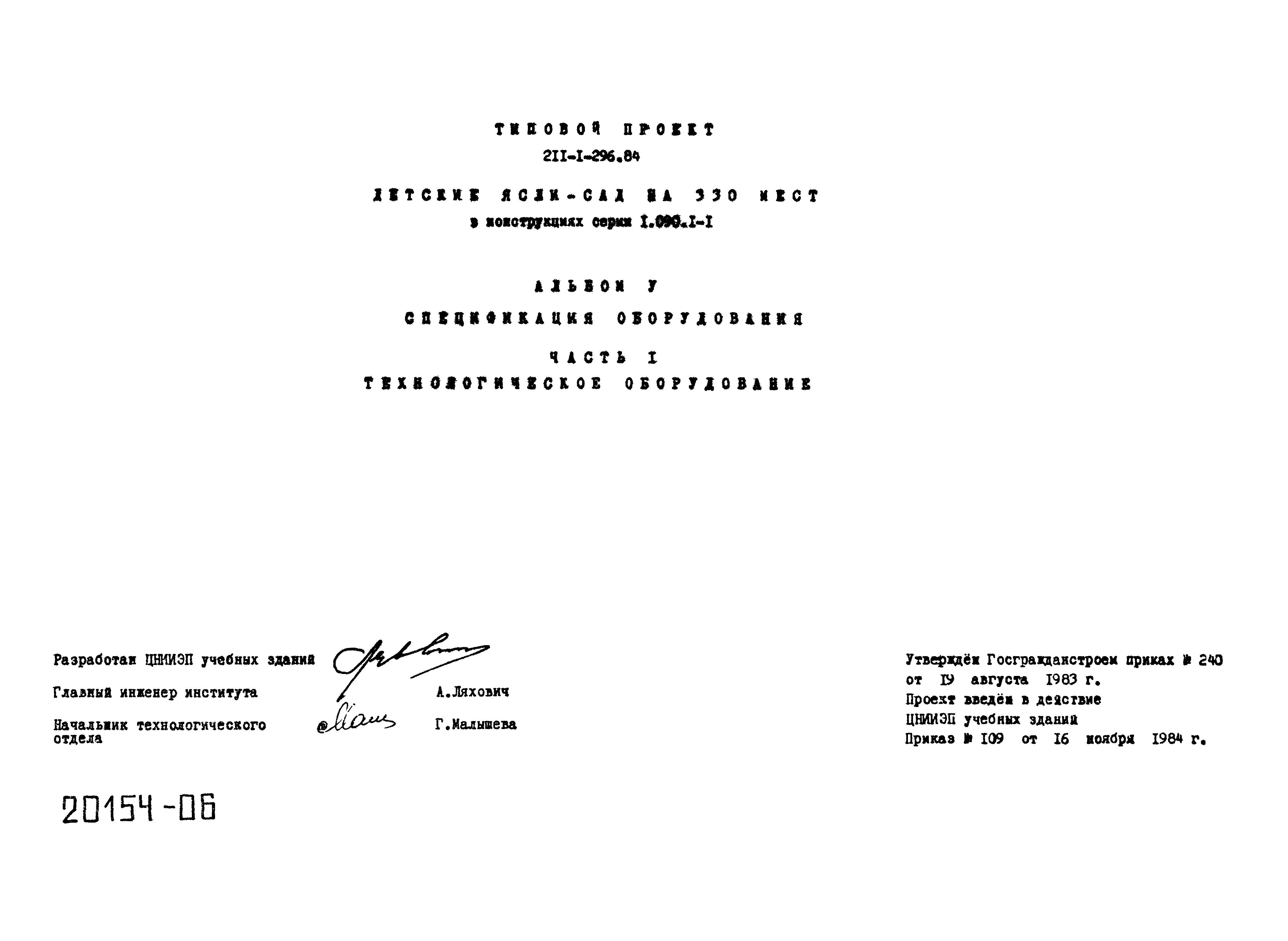 Типовой проект 211-1-296.84