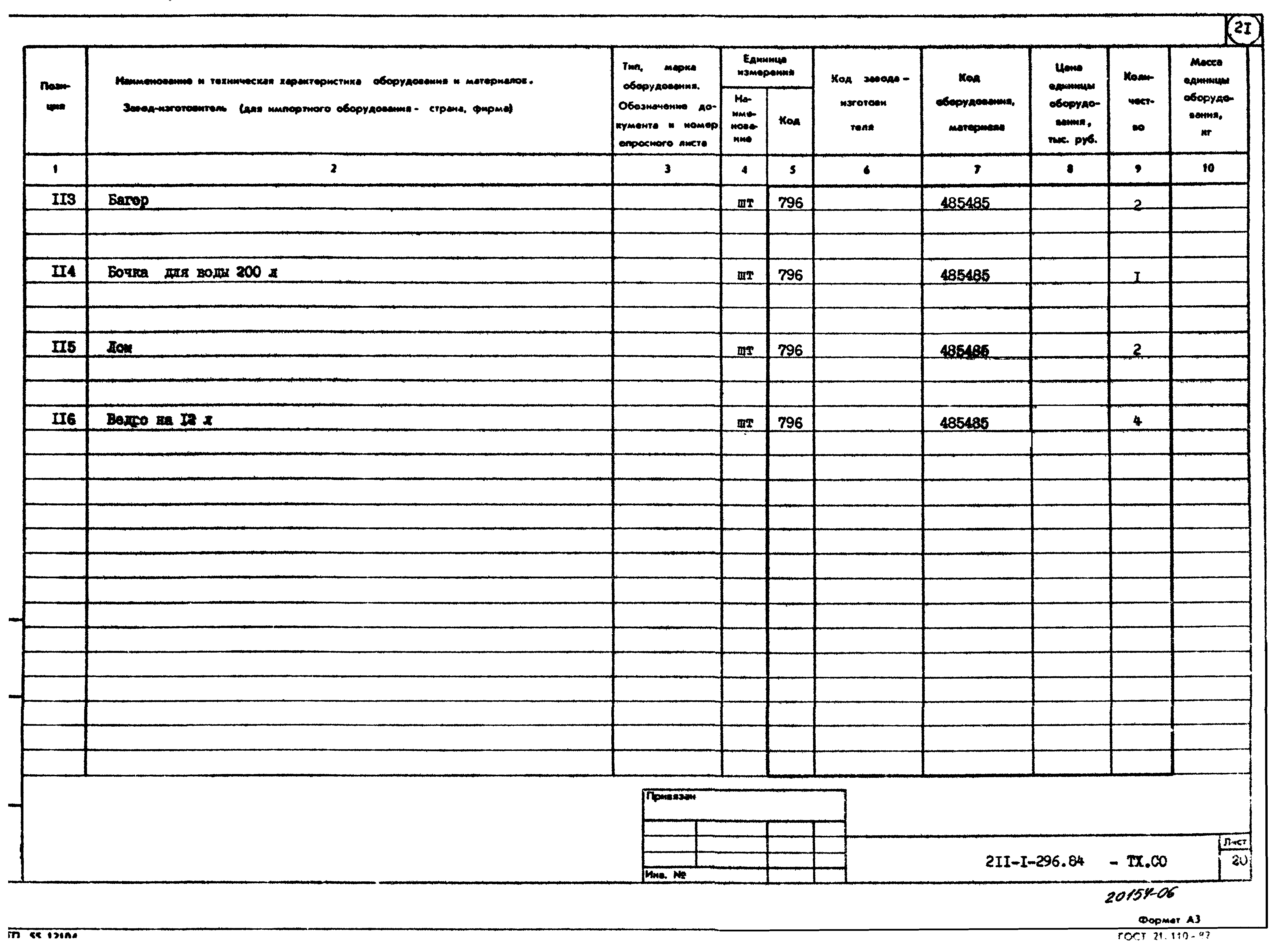 Типовой проект 211-1-296.84