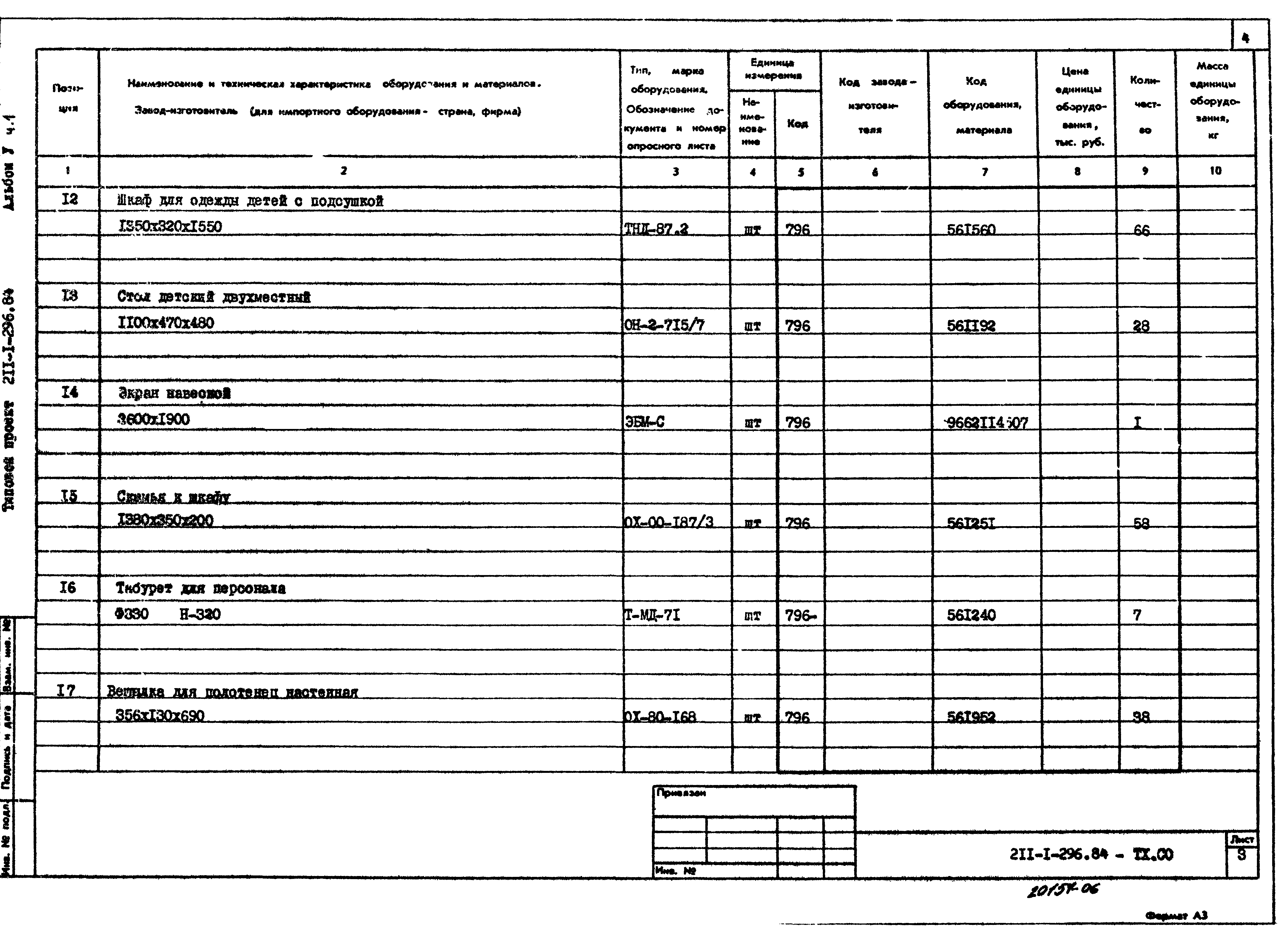 Типовой проект 211-1-296.84